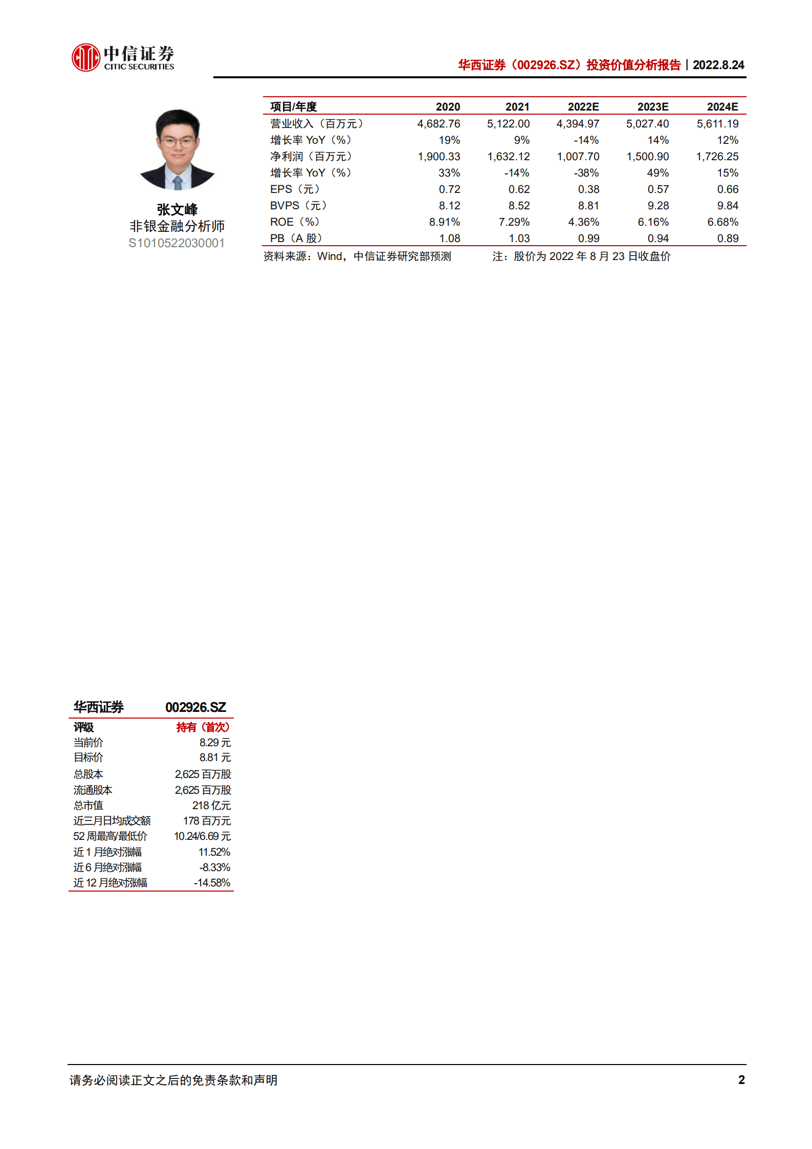 华西证券：地方国资背景深厚，经纪业务驱动增长-220824.pdf 第2页