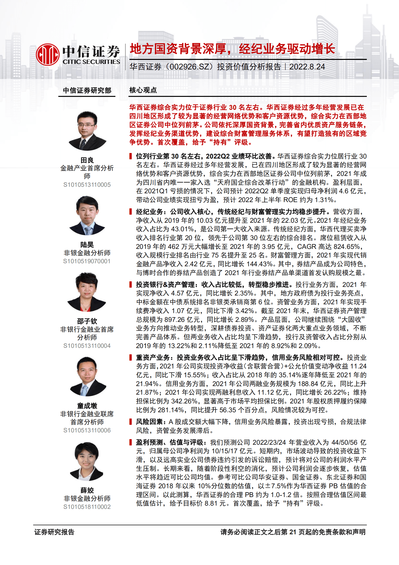华西证券：地方国资背景深厚，经纪业务驱动增长-220824.pdf 第1页