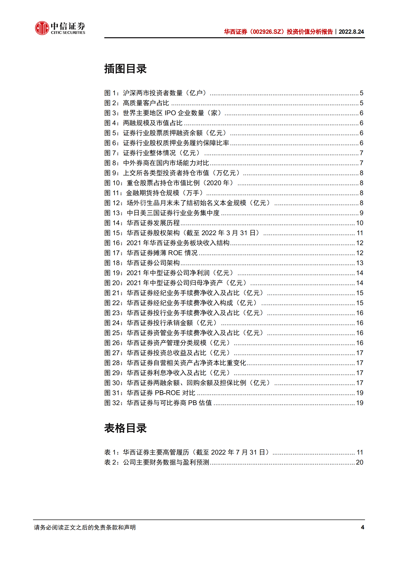 华西证券：地方国资背景深厚，经纪业务驱动增长-220824.pdf 第4页