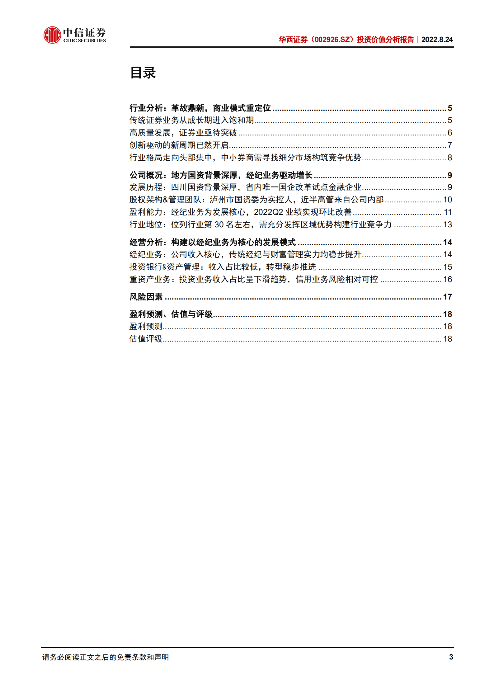 华西证券：地方国资背景深厚，经纪业务驱动增长-220824.pdf 第3页