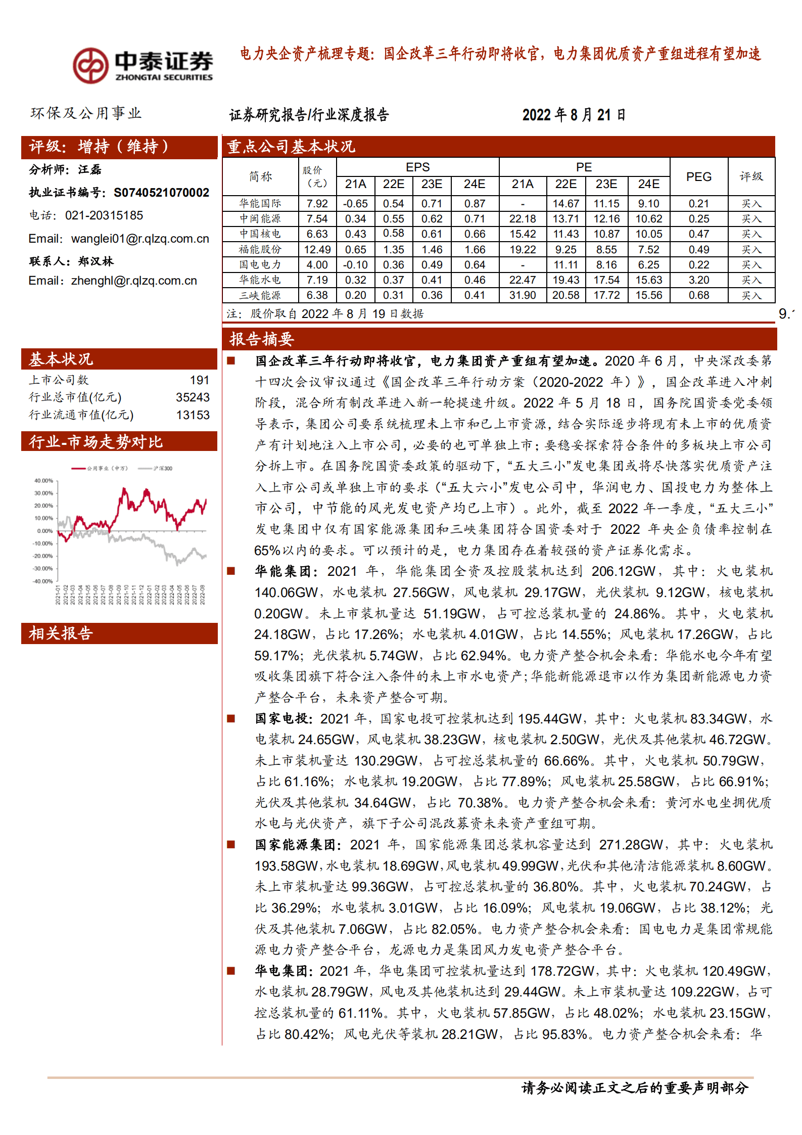 环保及公用事业行业：电力央企资产梳理专题，国企改革三年行动即将收官，电力集团优质资产重组进程有望加速-220821.pdf 第1页