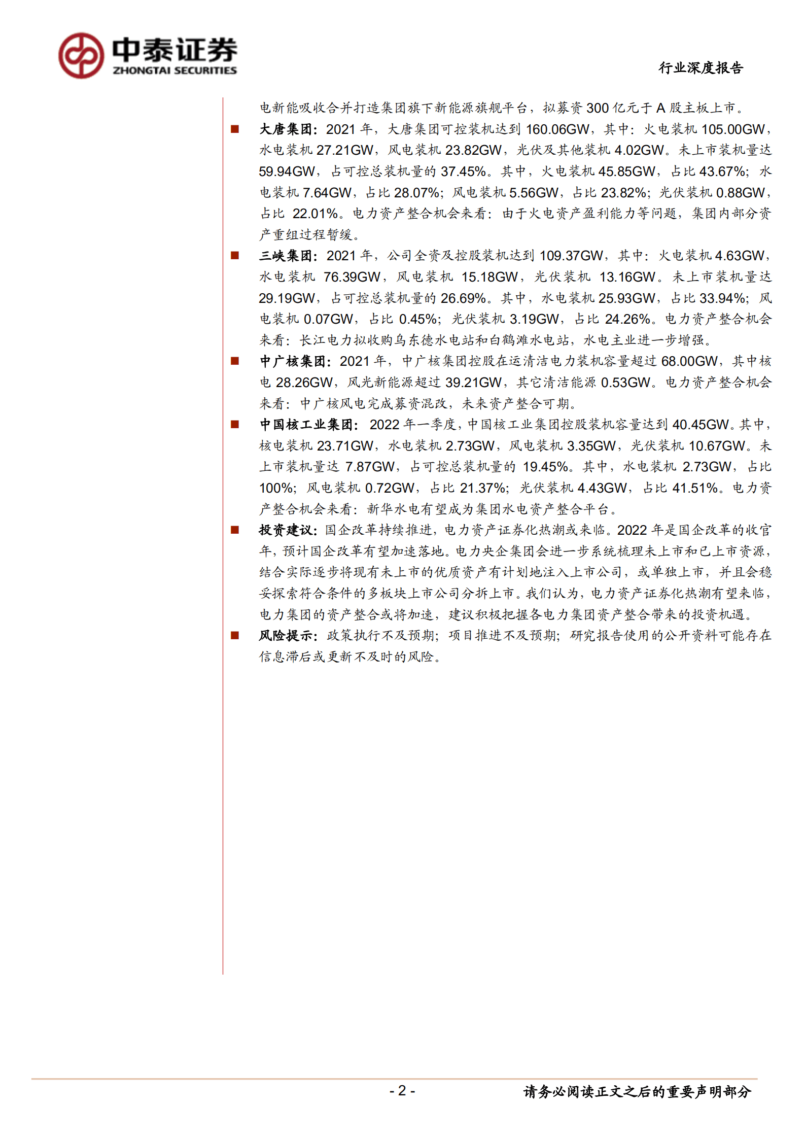 环保及公用事业行业：电力央企资产梳理专题，国企改革三年行动即将收官，电力集团优质资产重组进程有望加速-220821.pdf 第2页