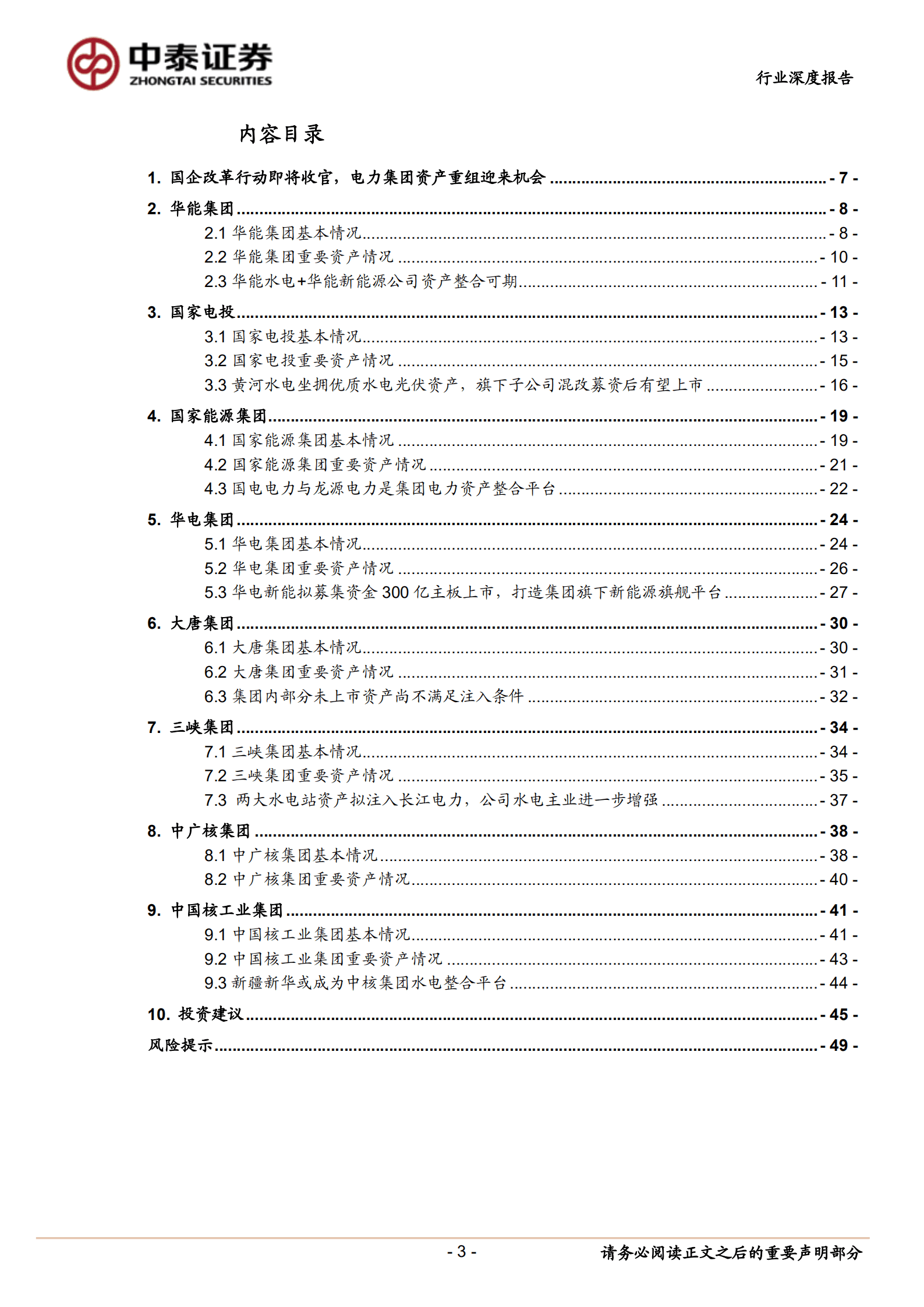 环保及公用事业行业：电力央企资产梳理专题，国企改革三年行动即将收官，电力集团优质资产重组进程有望加速-220821.pdf 第3页