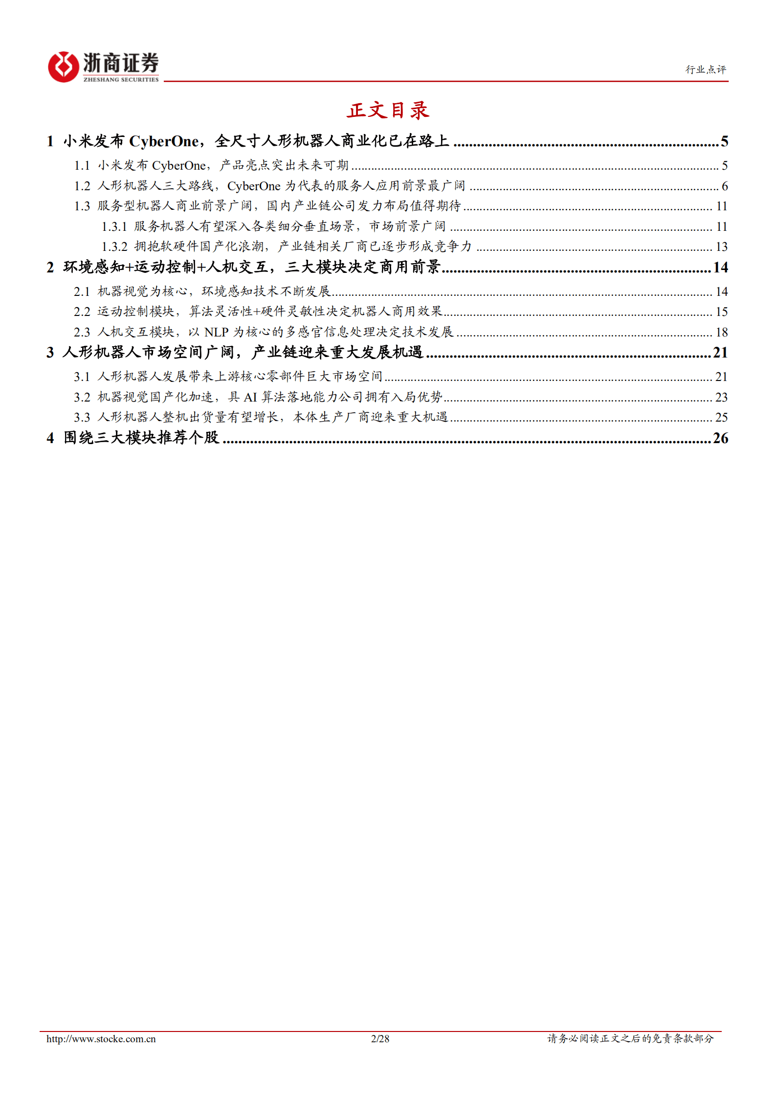 机械设备行业深度报告：从CyberOne看人形机器人行业发展，产业链迎来重大发展机遇-220824.pdf 第2页
