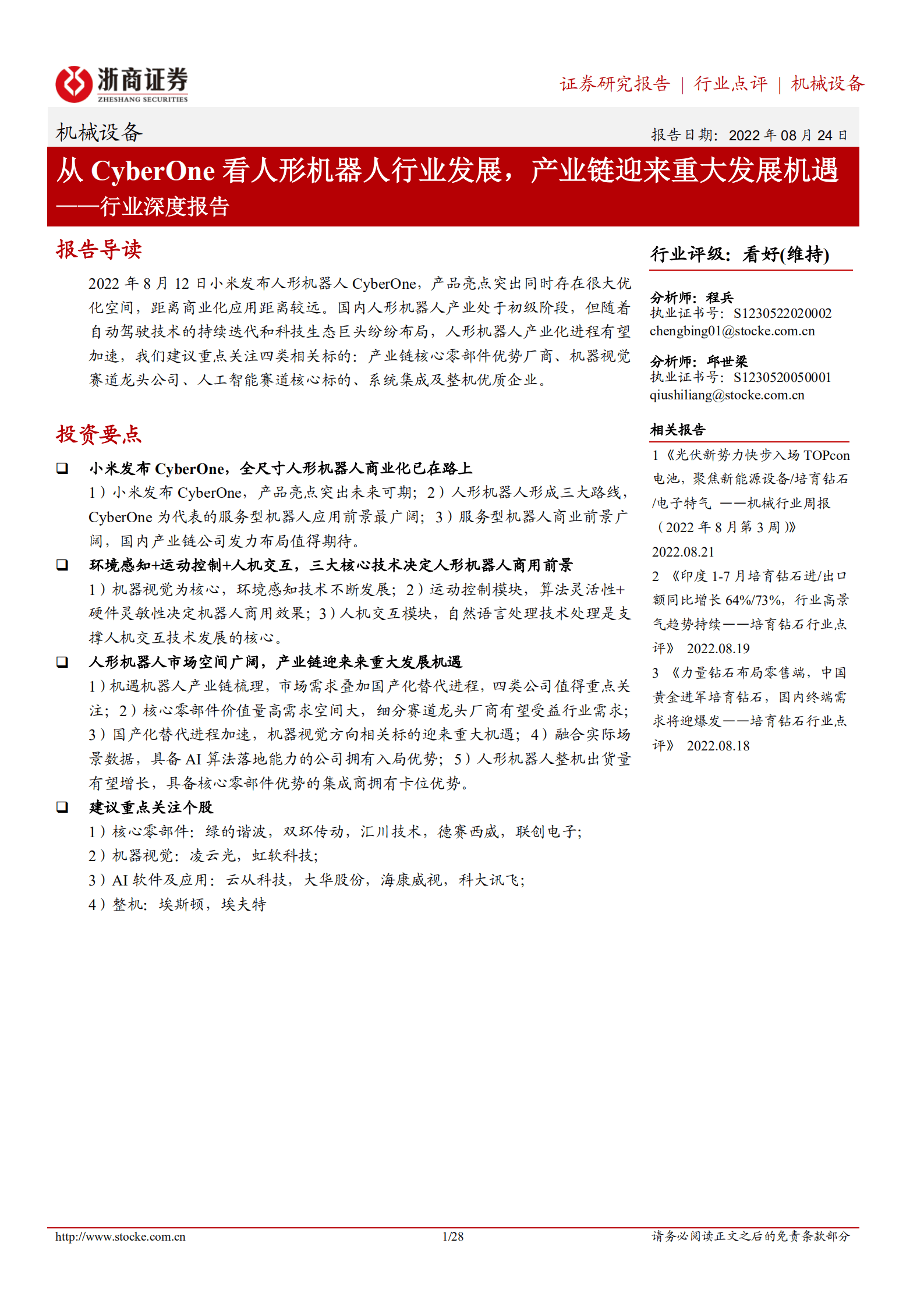 机械设备行业深度报告：从CyberOne看人形机器人行业发展，产业链迎来重大发展机遇-220824.pdf 第1页
