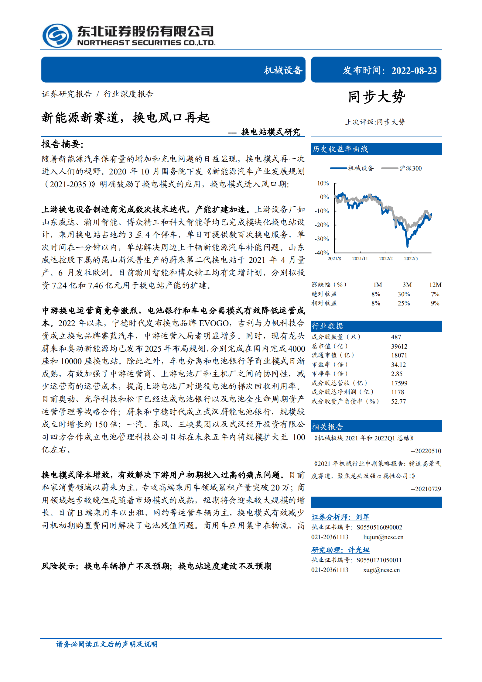 机械设备行业换电站模式研究：新能源新赛道，换电风口再起-220823.pdf 第1页