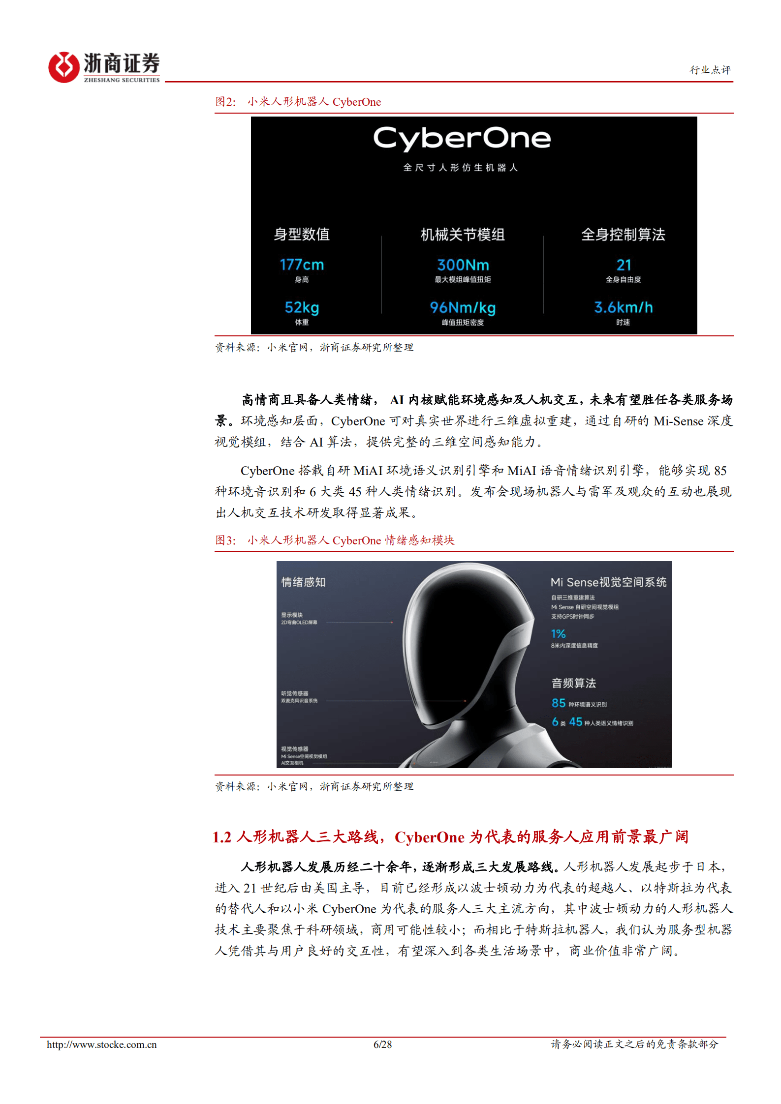 机械设备行业深度报告：从CyberOne看人形机器人行业发展，产业链迎来重大发展机遇-220824.pdf 第6页