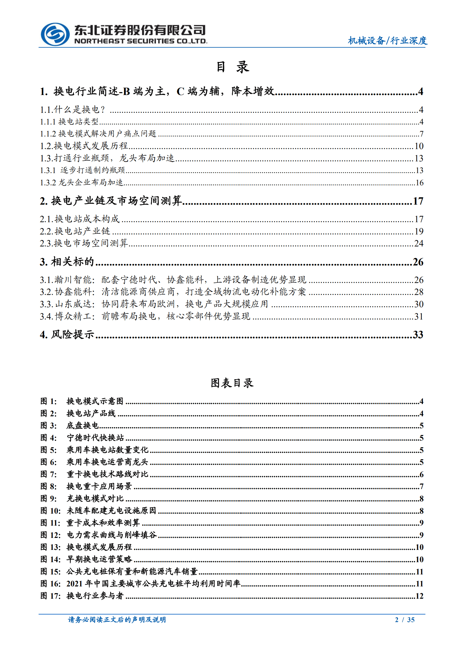机械设备行业换电站模式研究：新能源新赛道，换电风口再起-220823.pdf 第2页