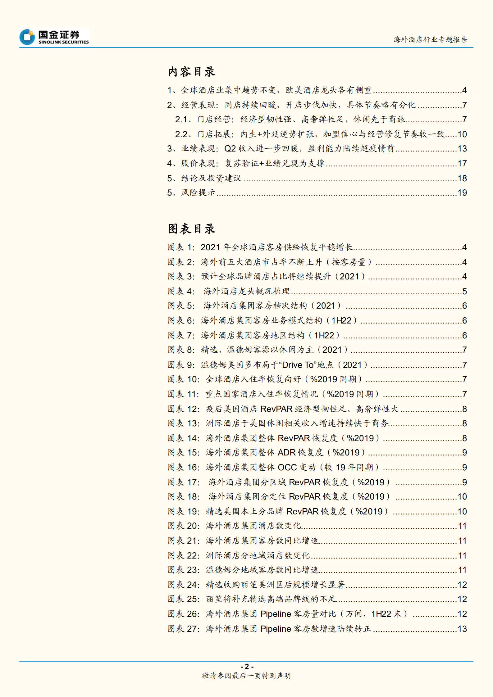 酒店行业专题研究报告：阴霾渐散，海外酒店业亮点颇多-220822.pdf 第2页