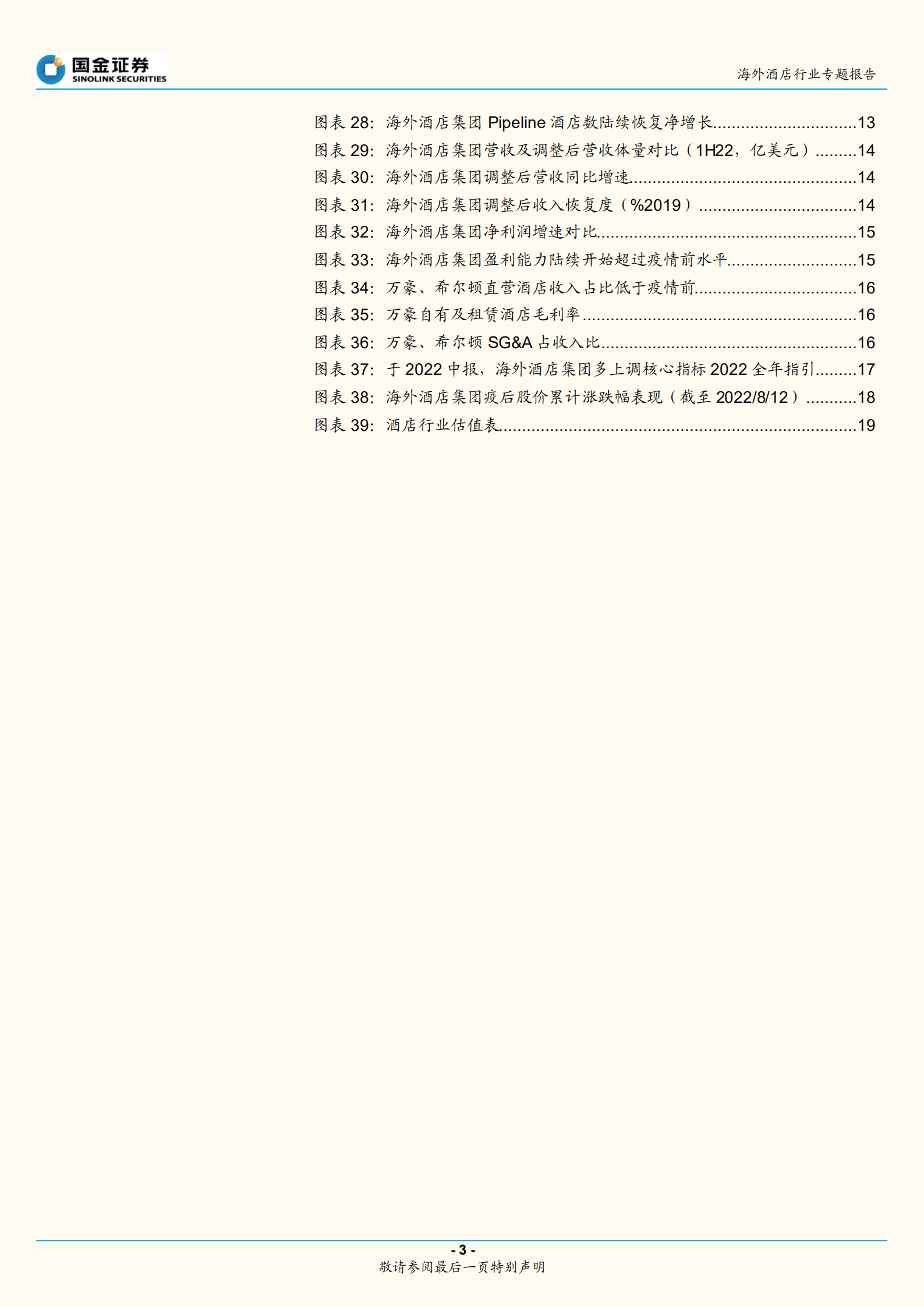 酒店行业专题研究报告：阴霾渐散，海外酒店业亮点颇多-220822.pdf 第3页