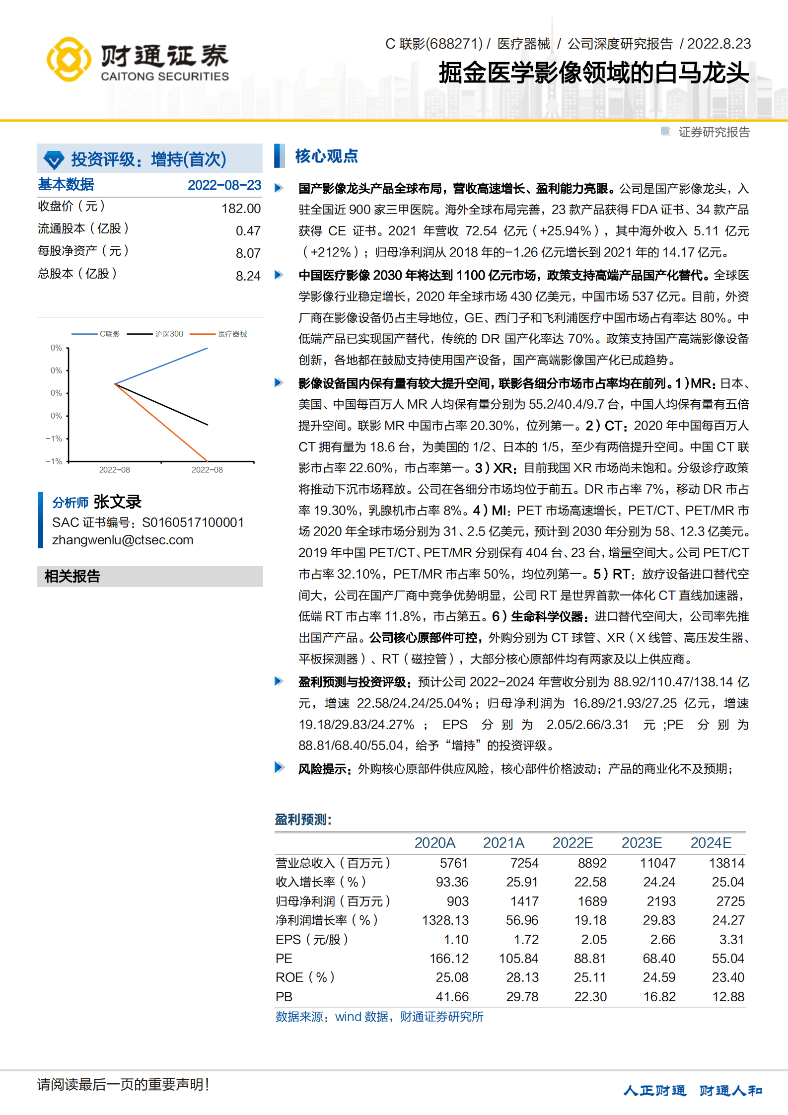 联影医疗-掘金医学影像领域的白马龙头-220823.pdf 第1页