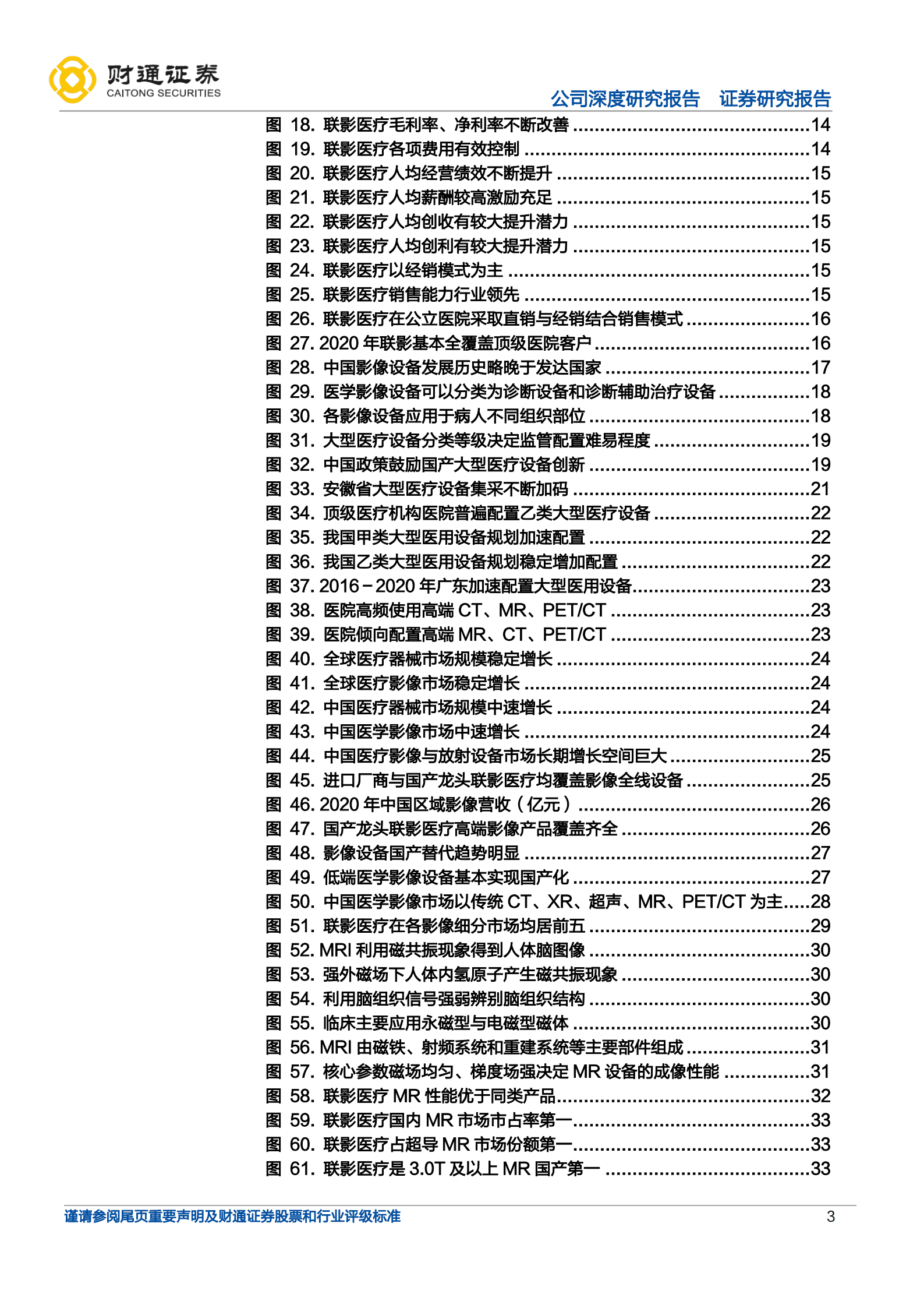 联影医疗-掘金医学影像领域的白马龙头-220823.pdf 第3页