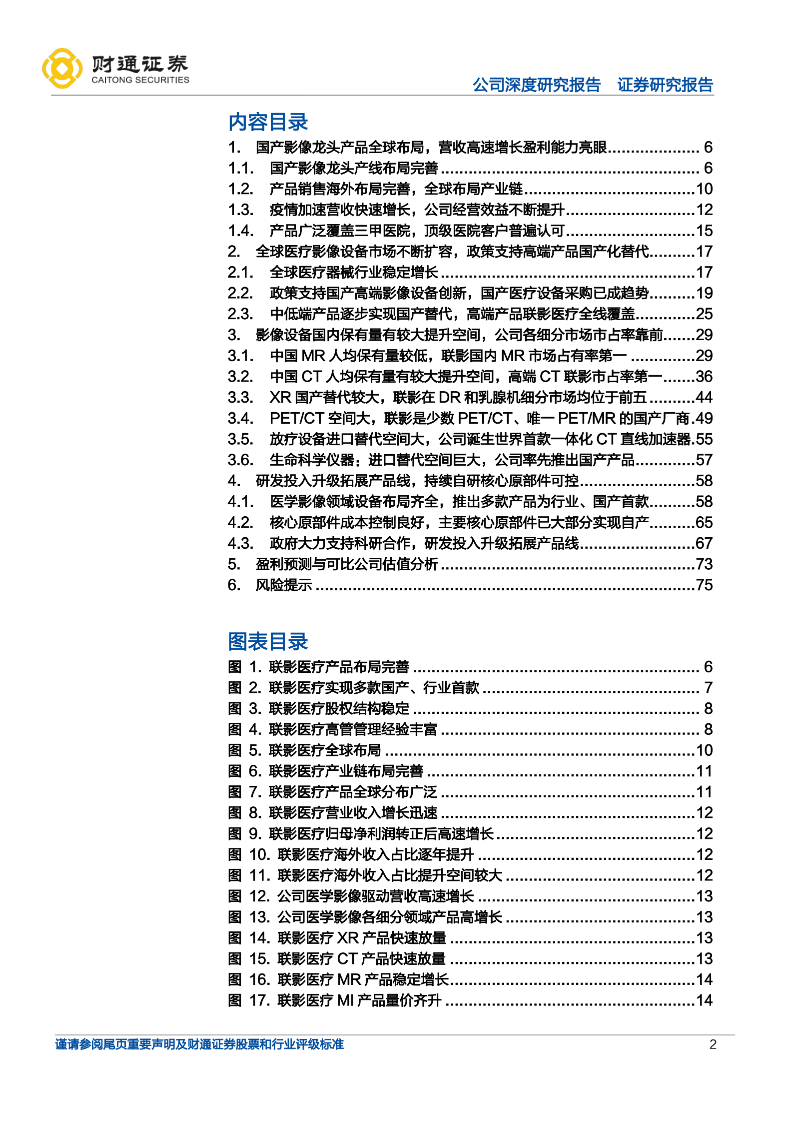 联影医疗-掘金医学影像领域的白马龙头-220823.pdf 第2页