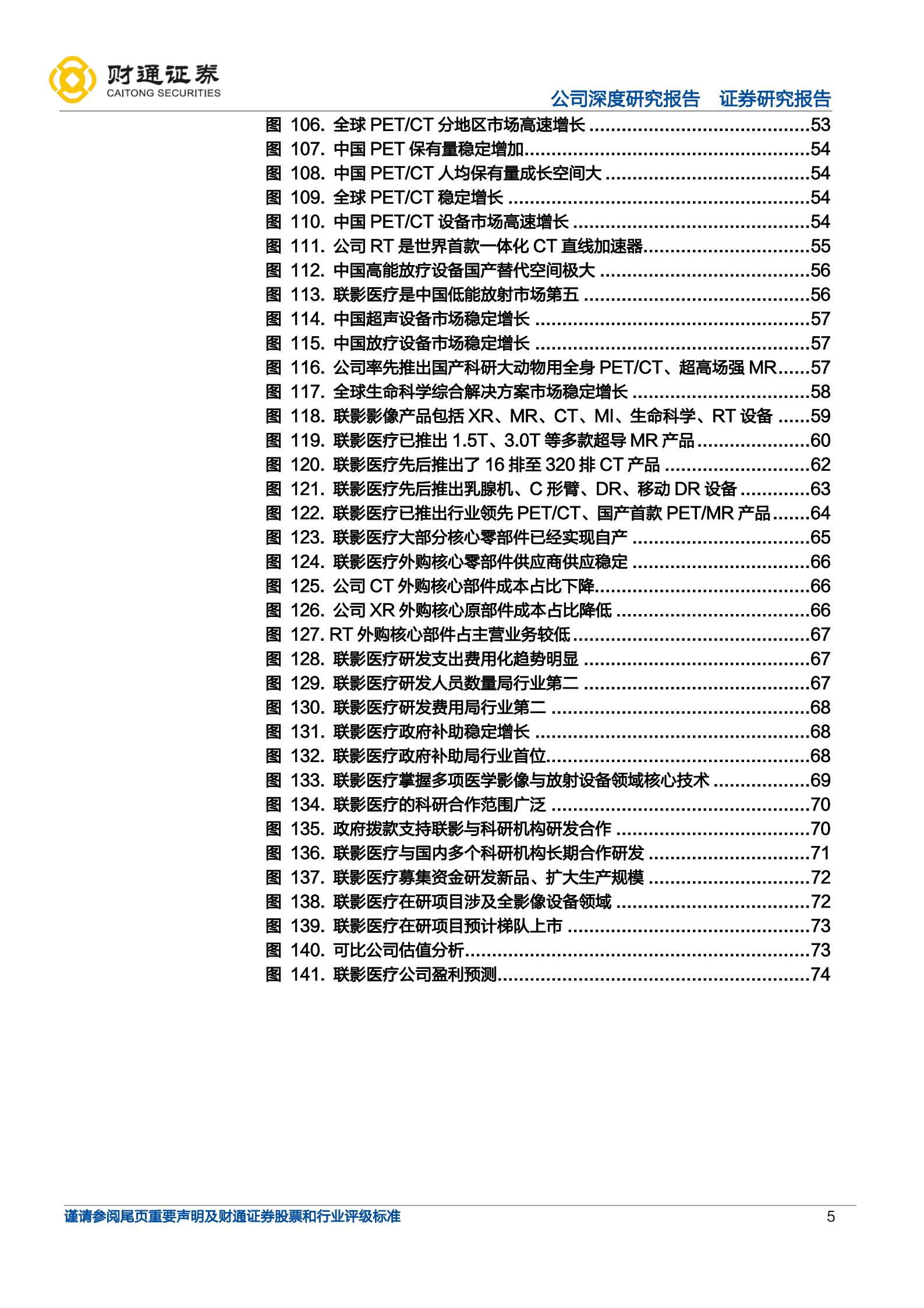 联影医疗-掘金医学影像领域的白马龙头-220823.pdf 第5页