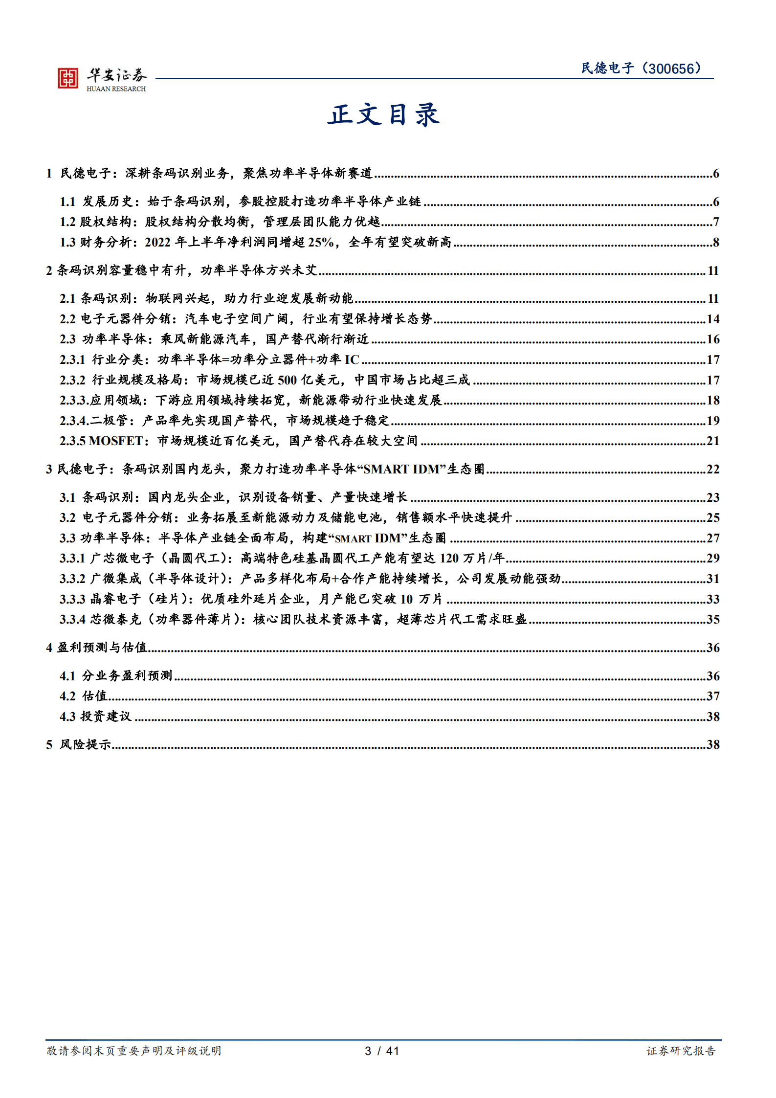 民德电子-构筑&ldquo;smart IDM&rdquo;生态圈，功率半导体新势力蓄势待发-220823.pdf 第3页