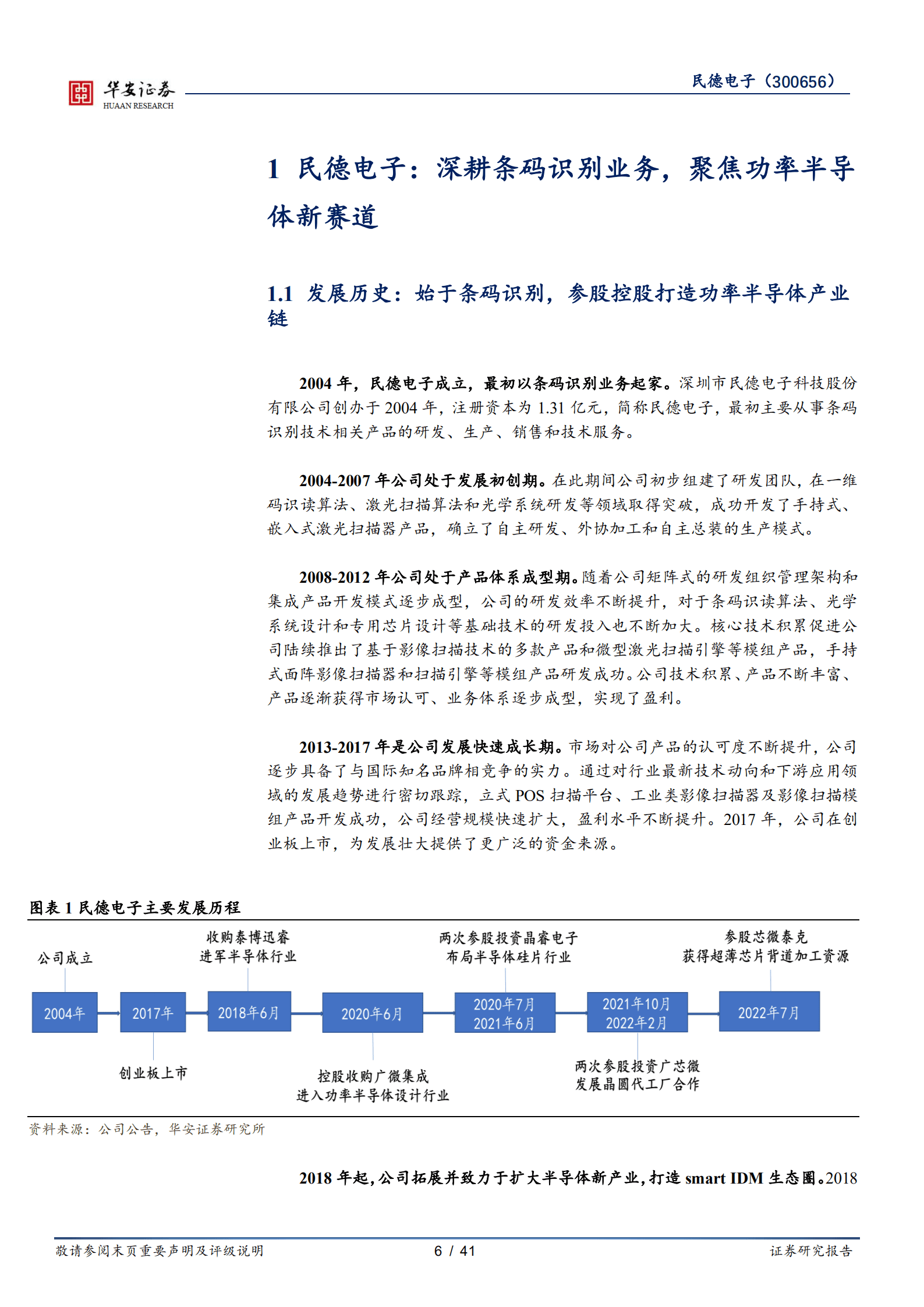 民德电子-构筑&ldquo;smart IDM&rdquo;生态圈，功率半导体新势力蓄势待发-220823.pdf 第6页