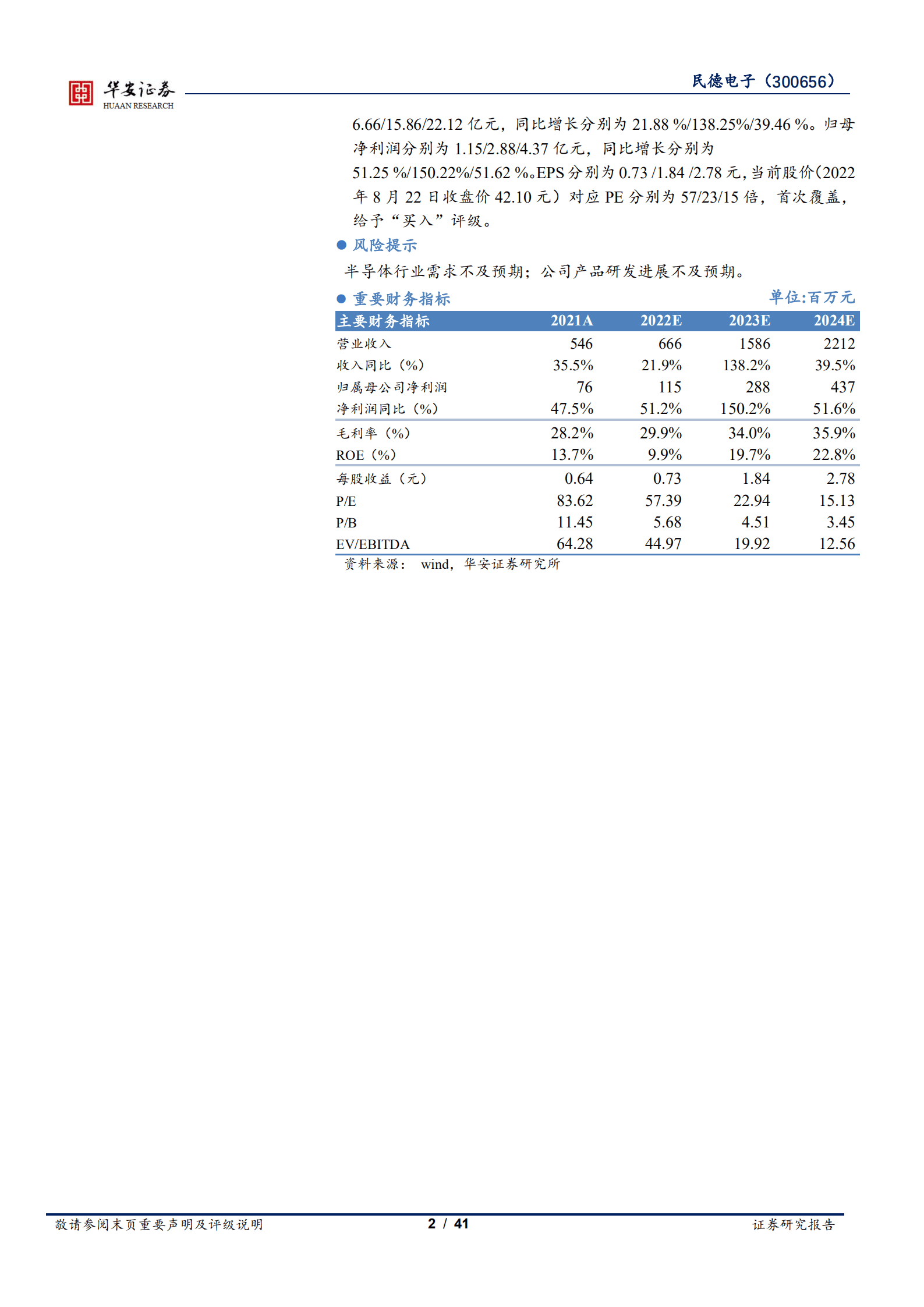 民德电子-构筑&ldquo;smart IDM&rdquo;生态圈，功率半导体新势力蓄势待发-220823.pdf 第2页