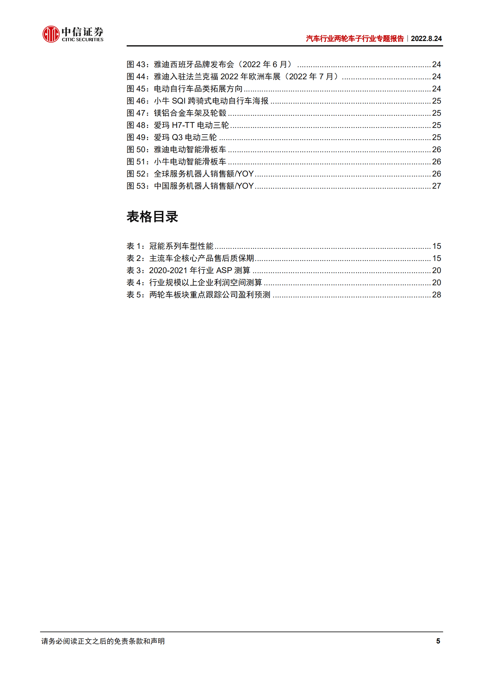 汽车行业两轮车行业专题报告：厚积薄发，行业质变进行时，利润池持续扩容-220824.pdf 第5页