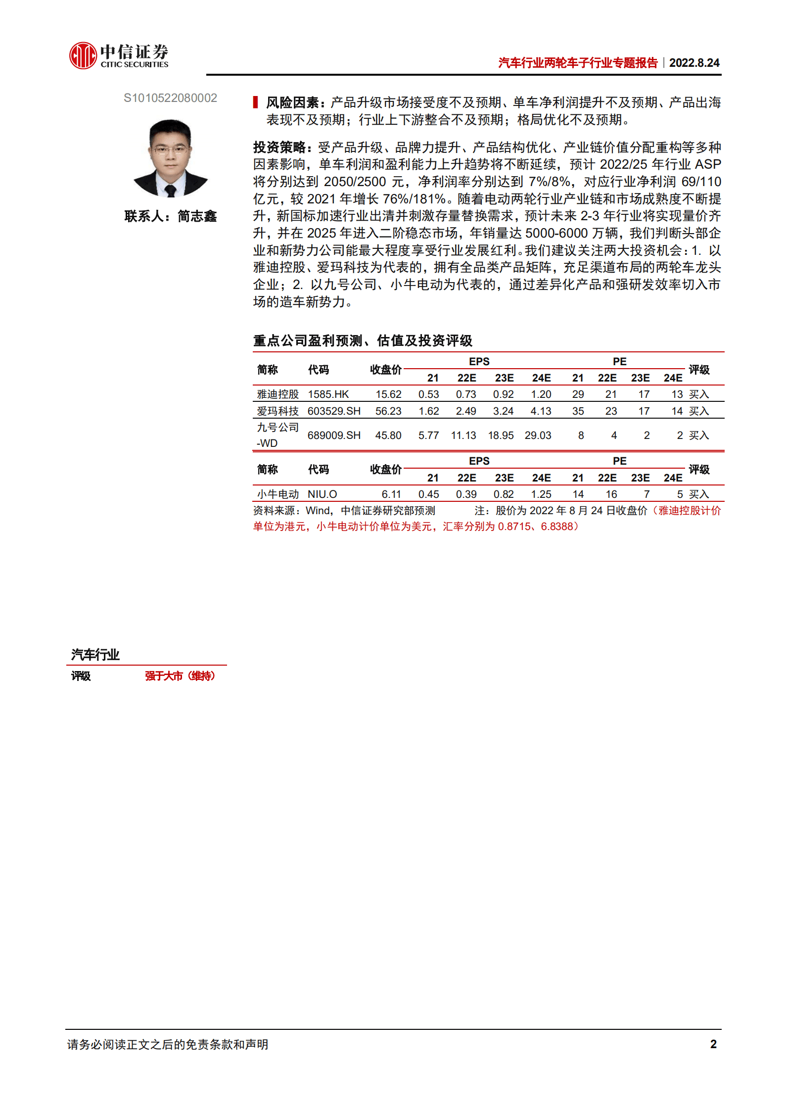 汽车行业两轮车行业专题报告：厚积薄发，行业质变进行时，利润池持续扩容-220824.pdf 第2页