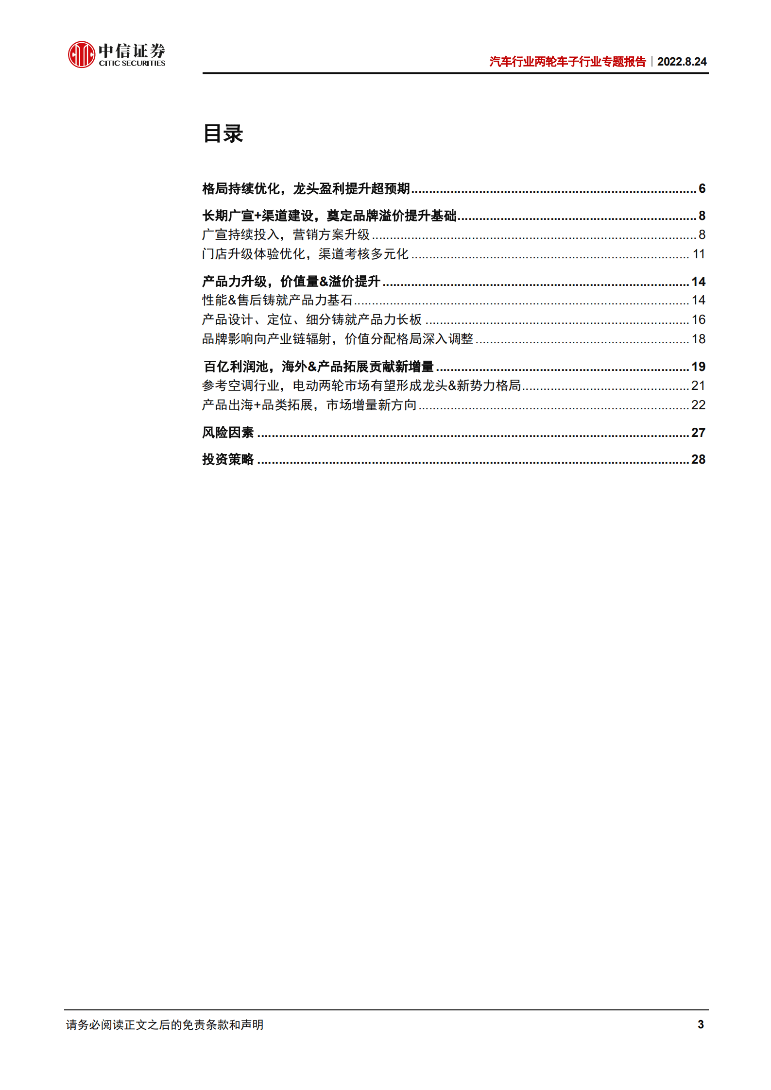 汽车行业两轮车行业专题报告：厚积薄发，行业质变进行时，利润池持续扩容-220824.pdf 第3页