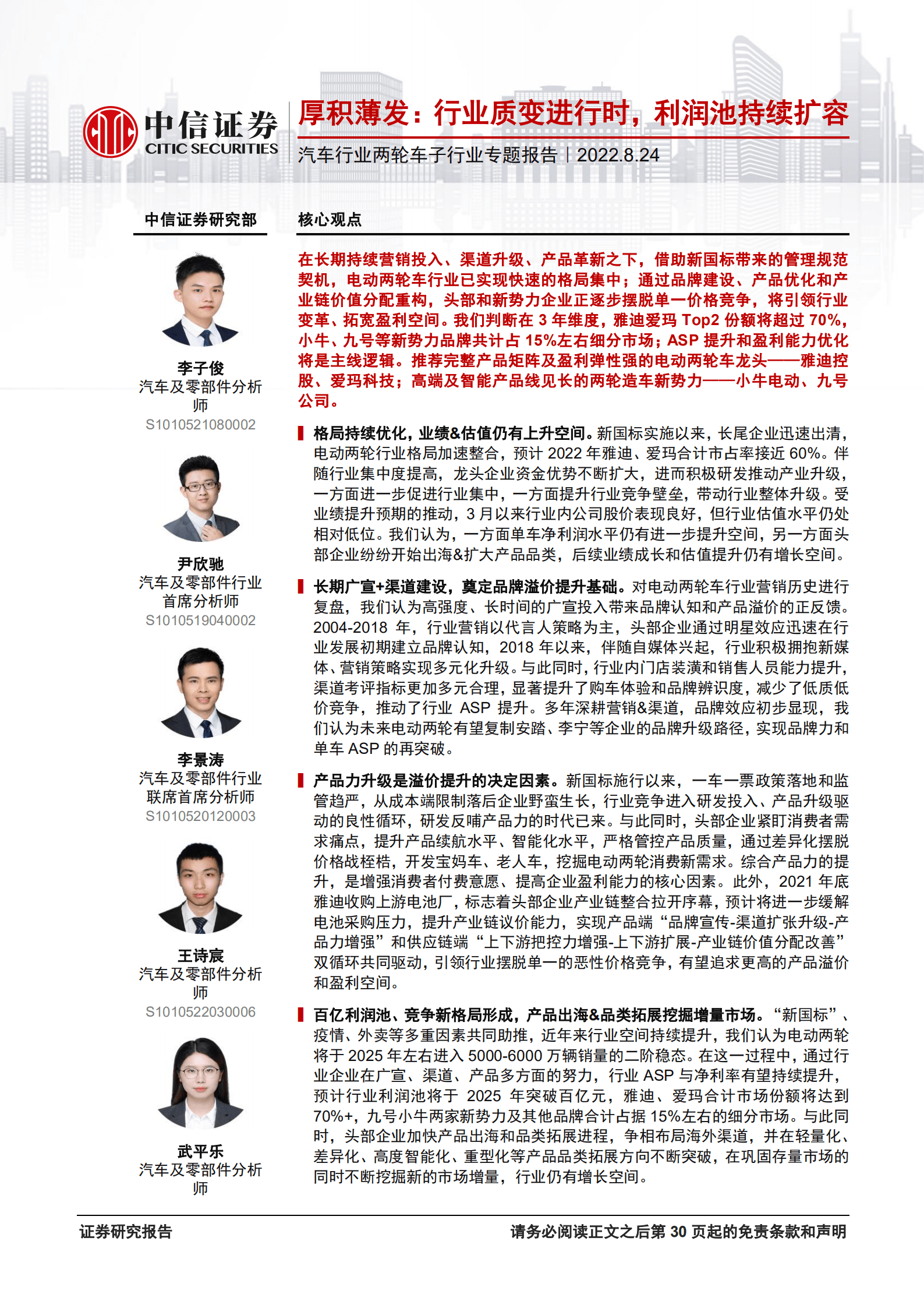 汽车行业两轮车行业专题报告：厚积薄发，行业质变进行时，利润池持续扩容-220824.pdf 第1页