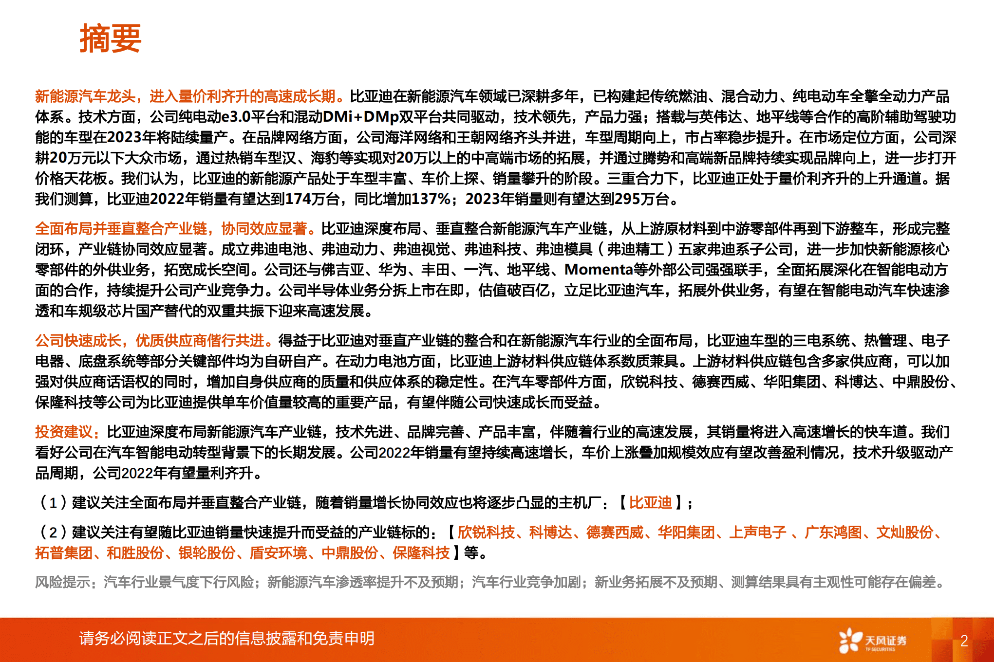 汽车行业智能电动汽车赛道深度：比亚迪快速成长，产业链偕行共进-220822.pdf 第2页