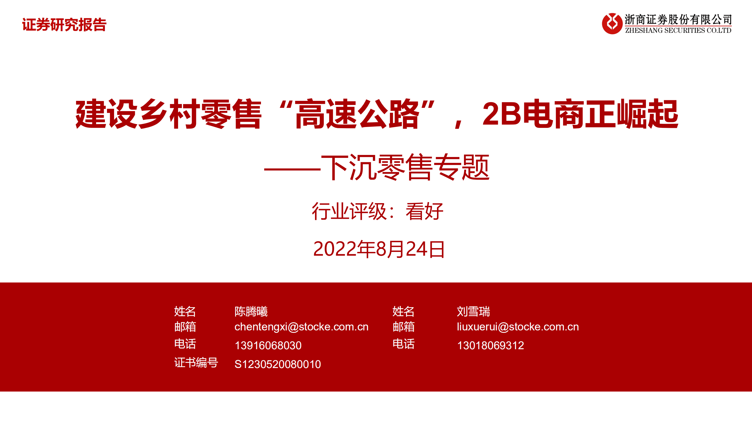 商贸零售行业下沉零售专题：建设乡村零售&ldquo;高速公路&rdquo;，2B电商正崛起-220824.pdf 第1页