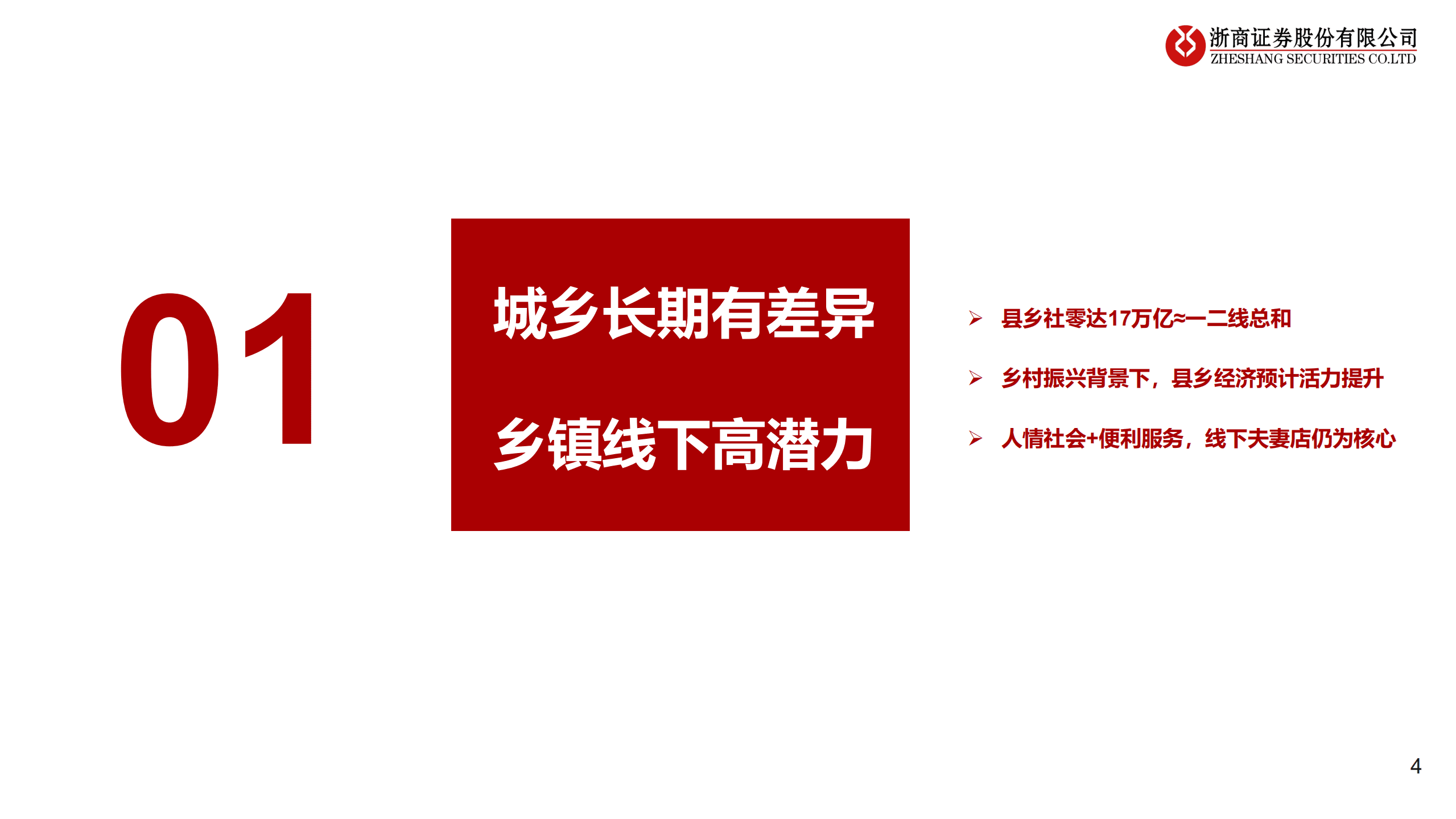 商贸零售行业下沉零售专题：建设乡村零售&ldquo;高速公路&rdquo;，2B电商正崛起-220824.pdf 第4页