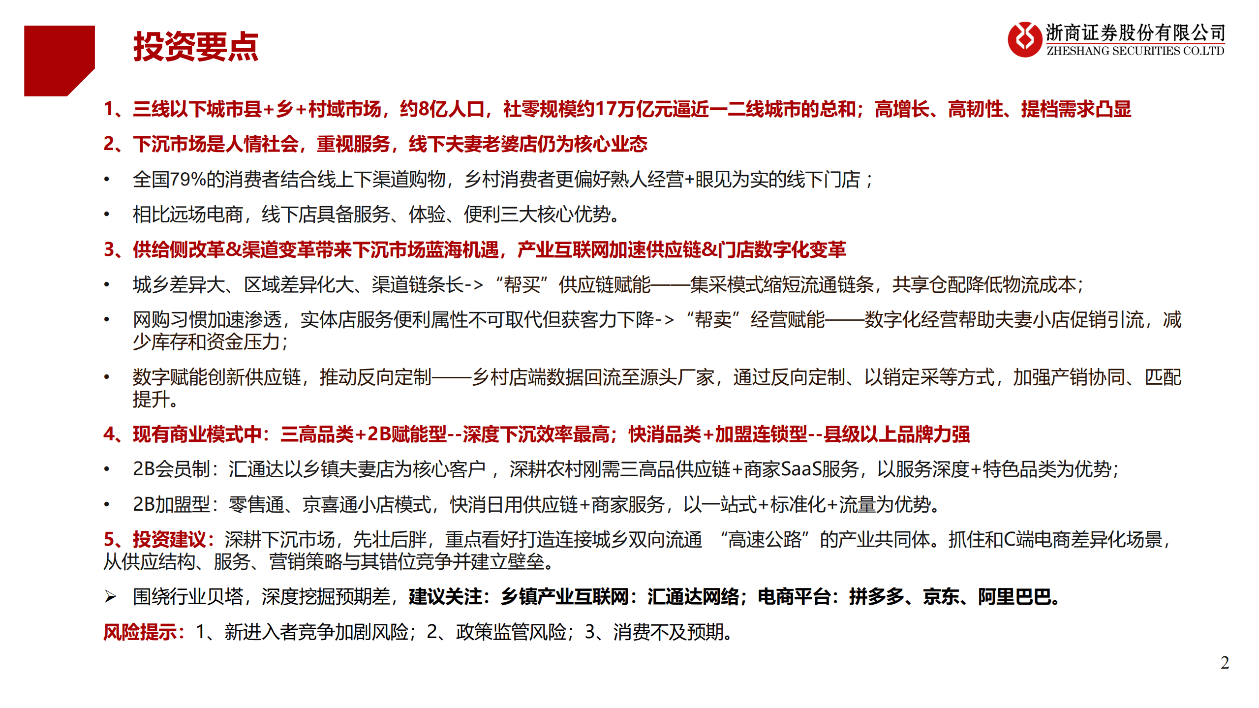 商贸零售行业下沉零售专题：建设乡村零售&ldquo;高速公路&rdquo;，2B电商正崛起-220824.pdf 第2页