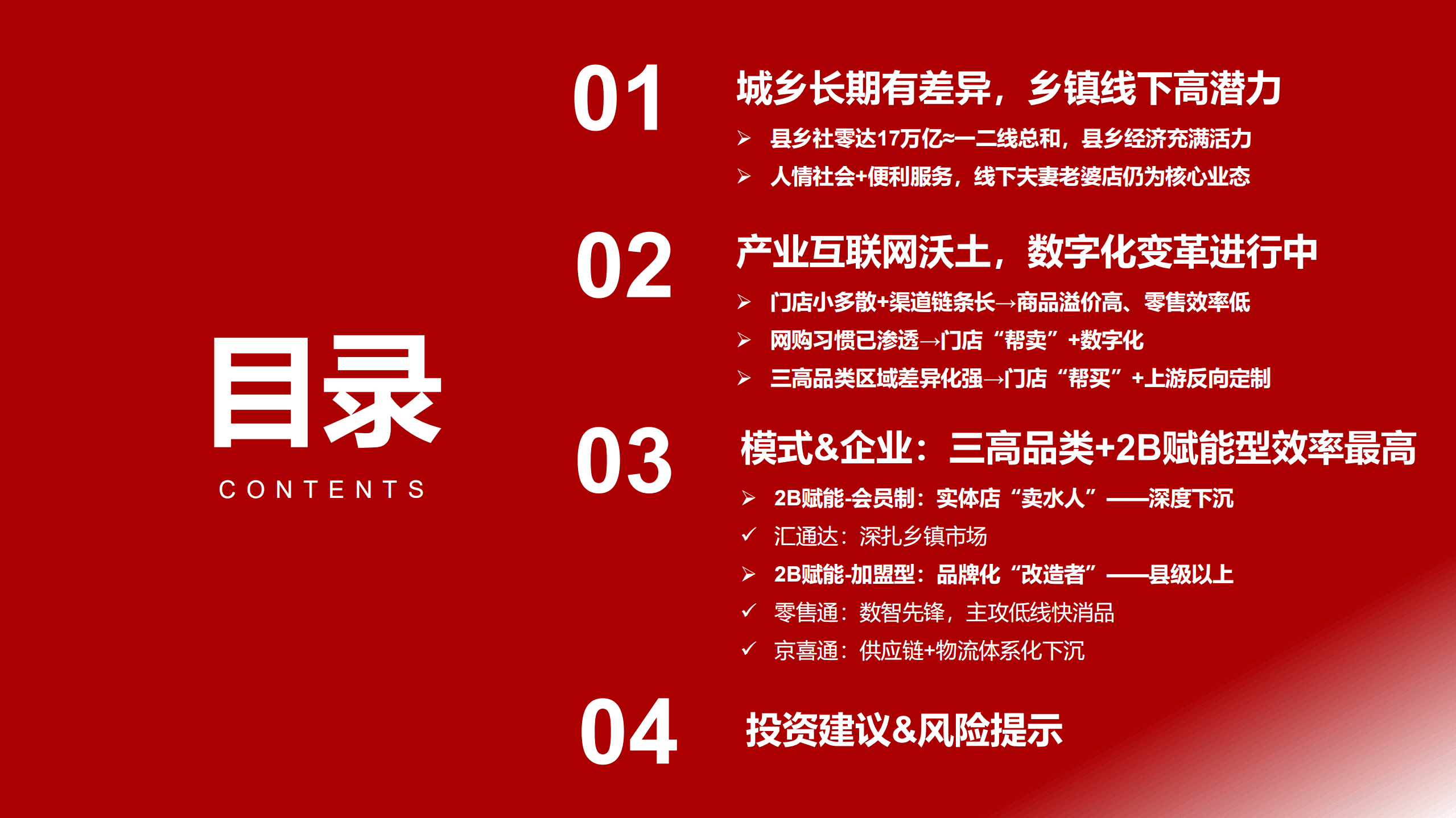 商贸零售行业下沉零售专题：建设乡村零售&ldquo;高速公路&rdquo;，2B电商正崛起-220824.pdf 第3页