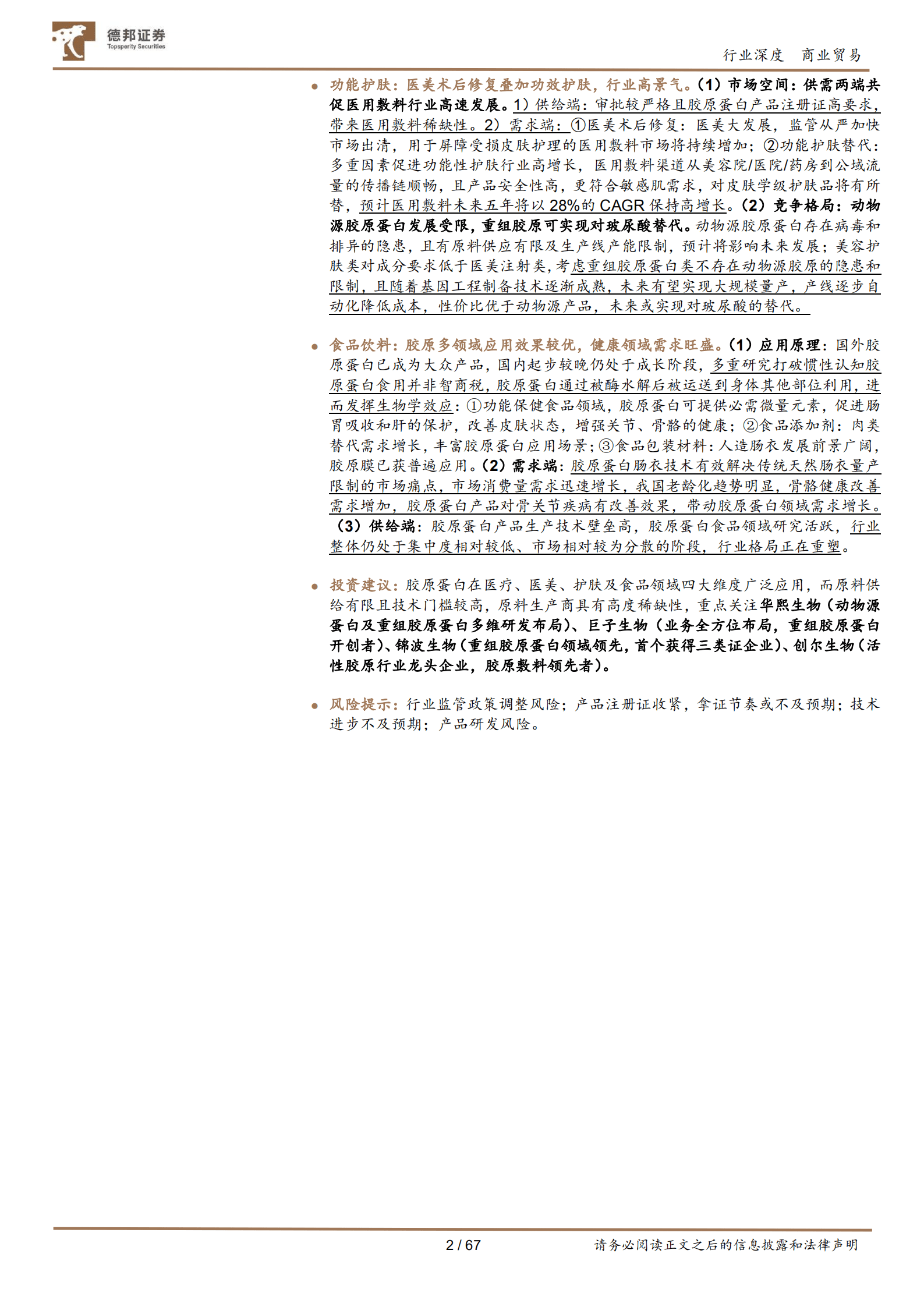 商业贸易行业深度：胶原蛋白系列深度，下一风口在何方？四轮驱动看胶原蛋白多元发展-220822.pdf 第2页