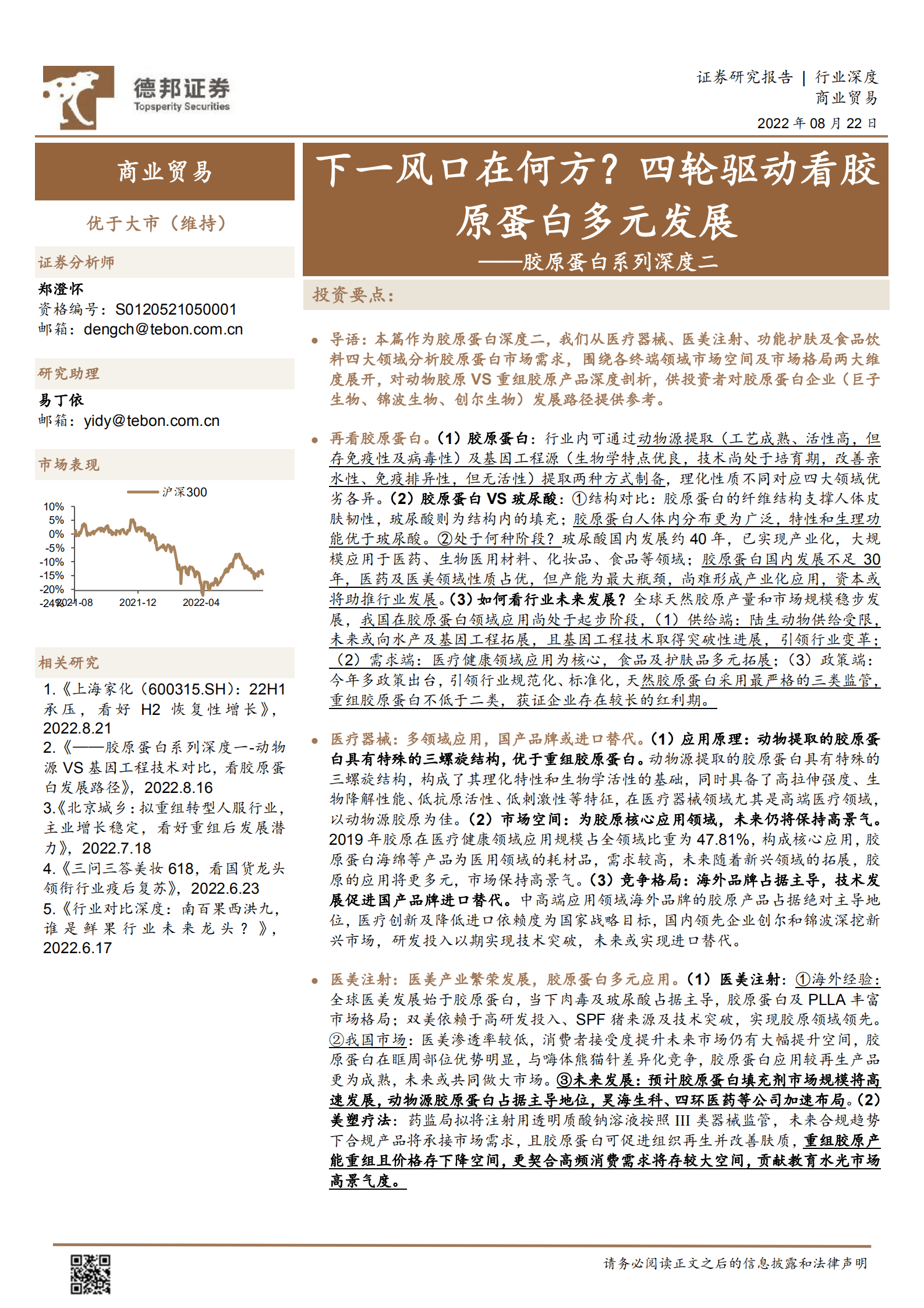 商业贸易行业深度：胶原蛋白系列深度，下一风口在何方？四轮驱动看胶原蛋白多元发展-220822.pdf 第1页