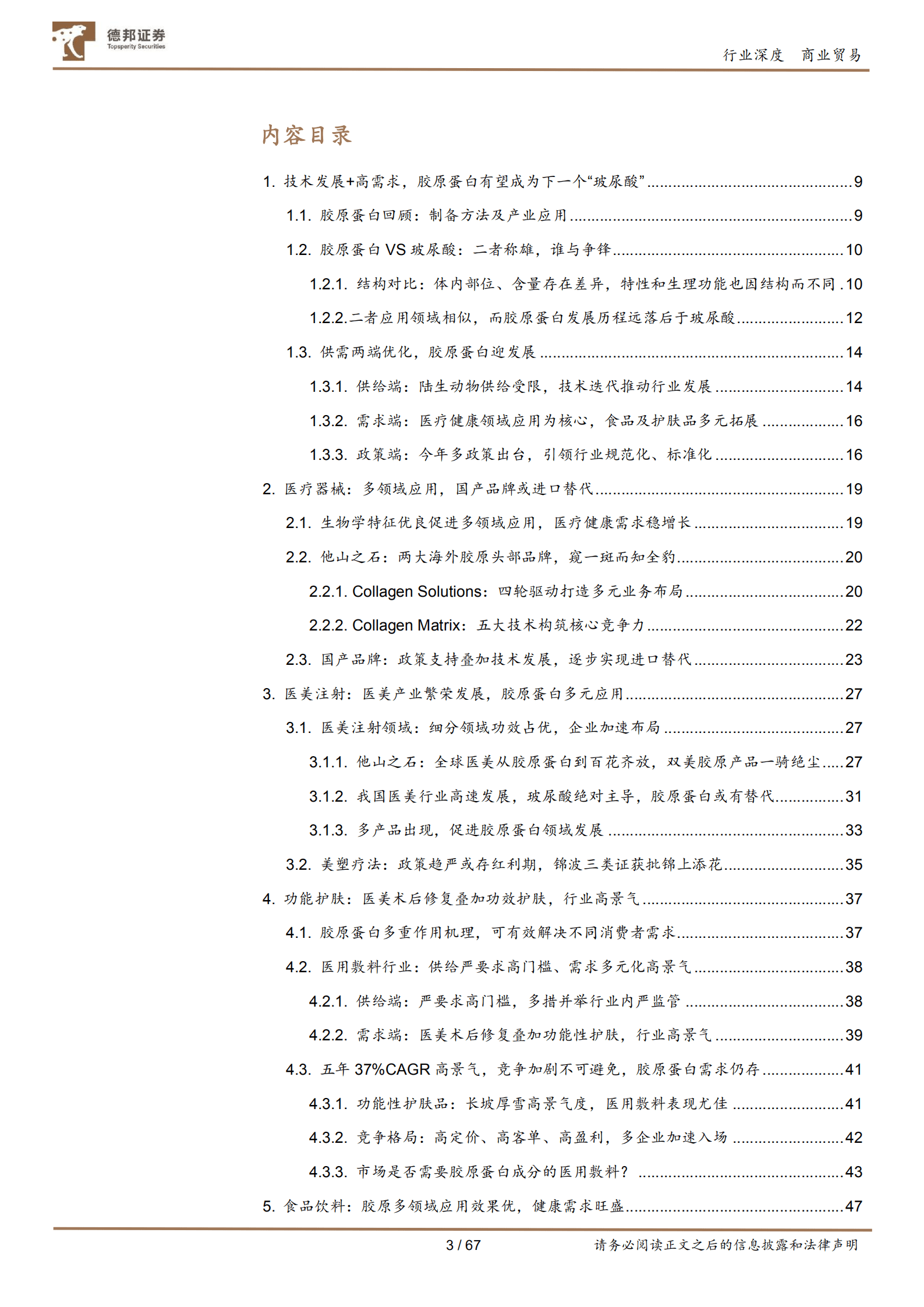 商业贸易行业深度：胶原蛋白系列深度，下一风口在何方？四轮驱动看胶原蛋白多元发展-220822.pdf 第3页