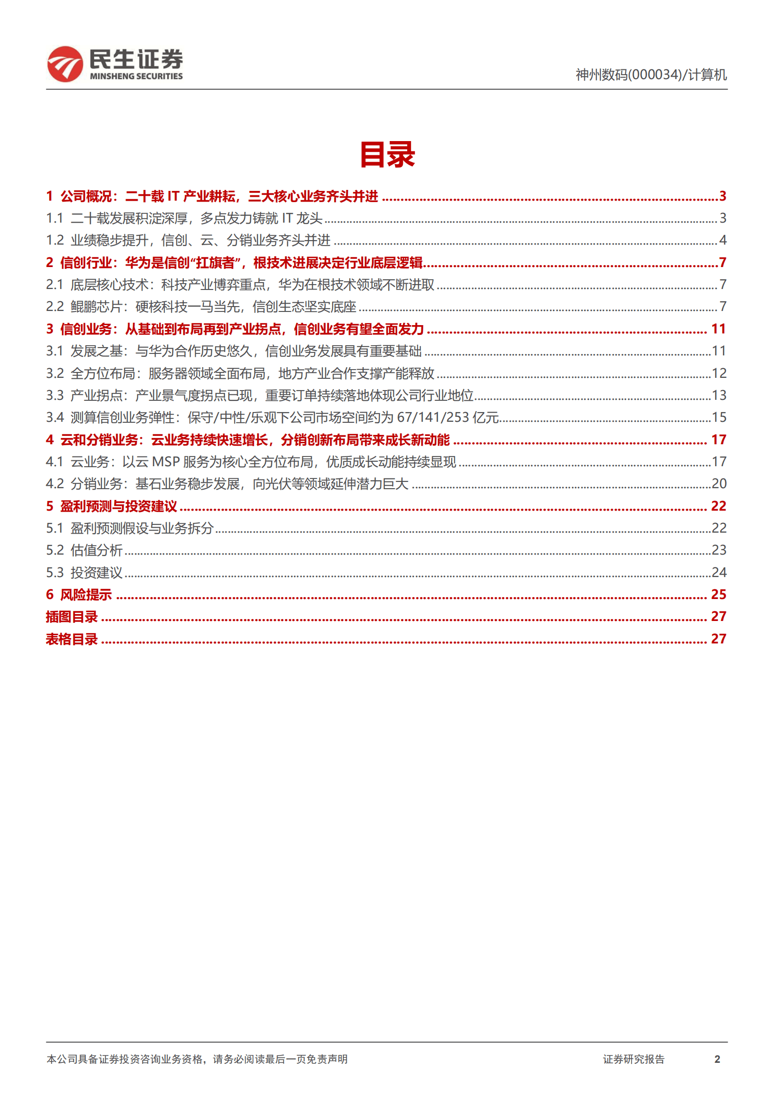 神州数码-公司深度报告：扛华为大旗，重塑中国数字底座-220824.pdf 第2页