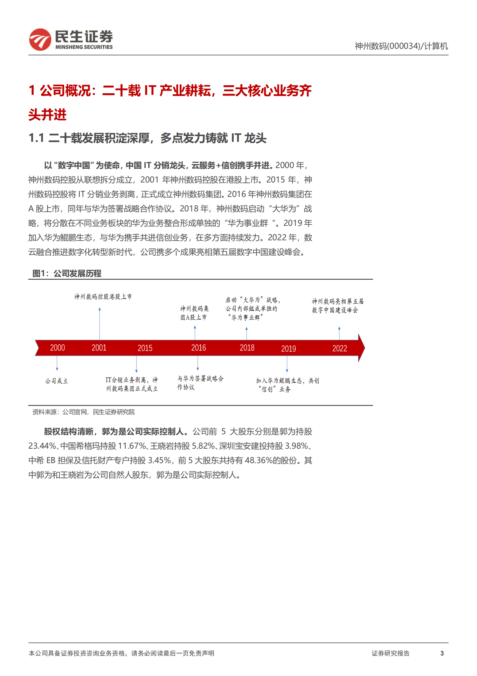 神州数码-公司深度报告：扛华为大旗，重塑中国数字底座-220824.pdf 第3页