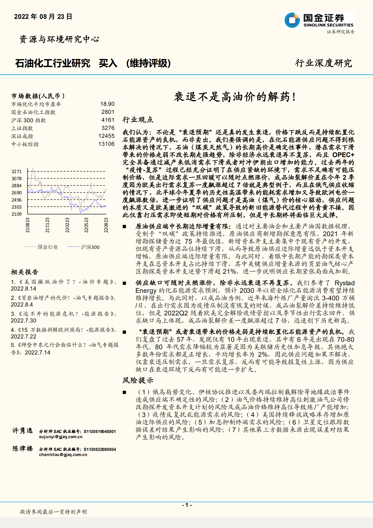 石油化工行业深度研究：衰退不是高油价的解药！-220823.pdf 第1页