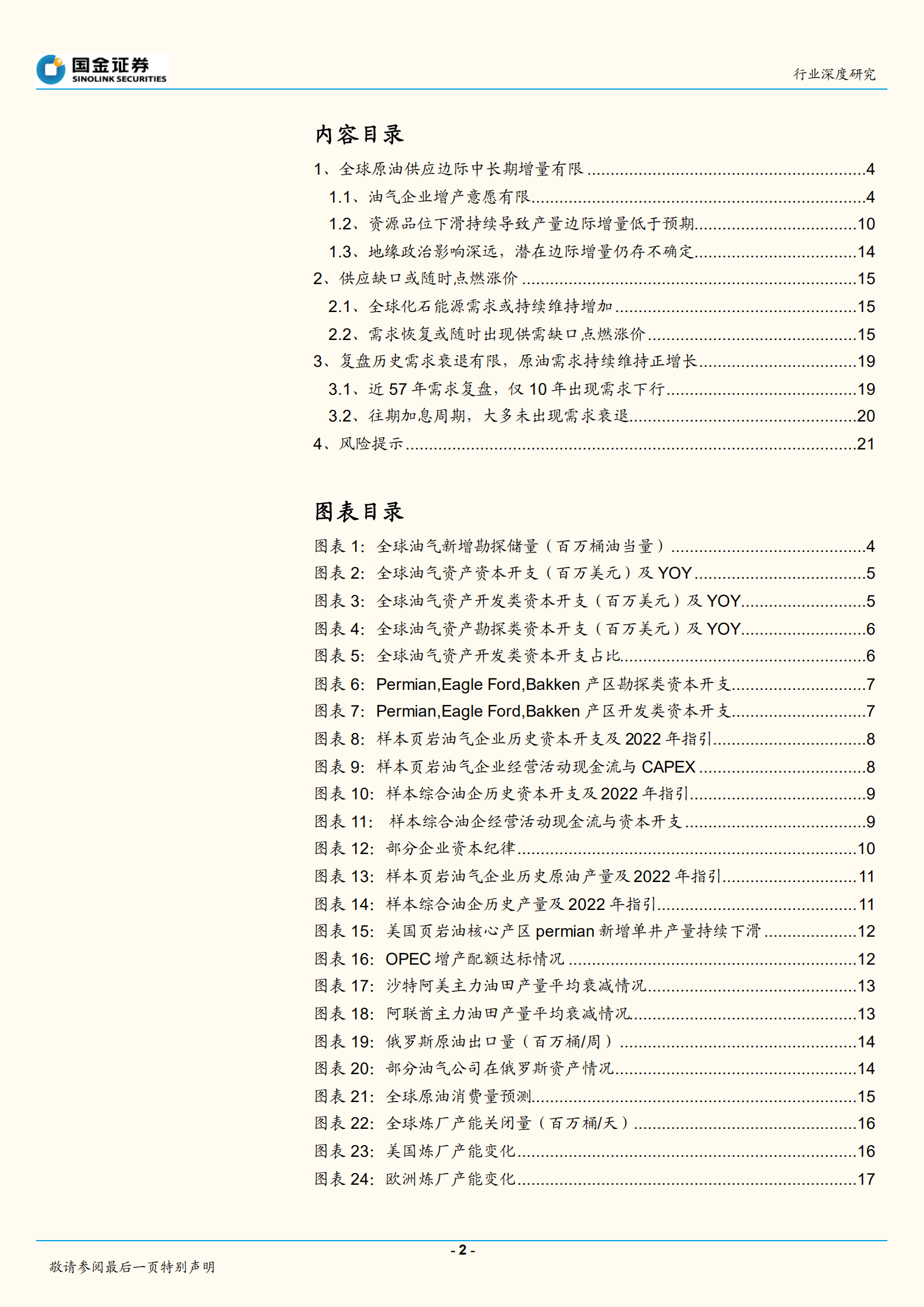 石油化工行业深度研究：衰退不是高油价的解药！-220823.pdf 第2页