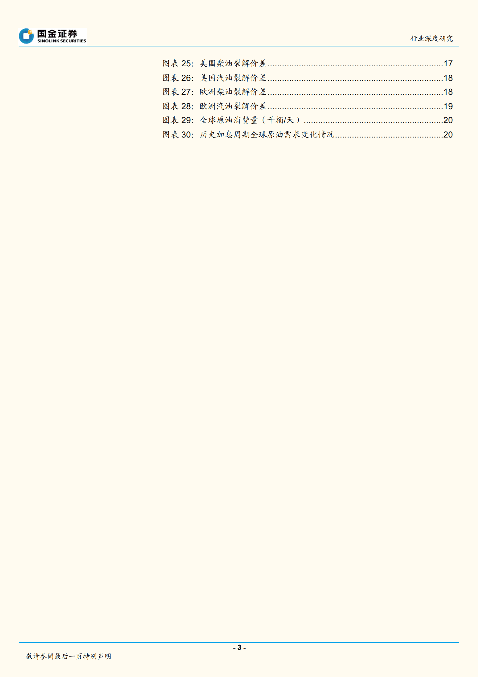 石油化工行业深度研究：衰退不是高油价的解药！-220823.pdf 第3页