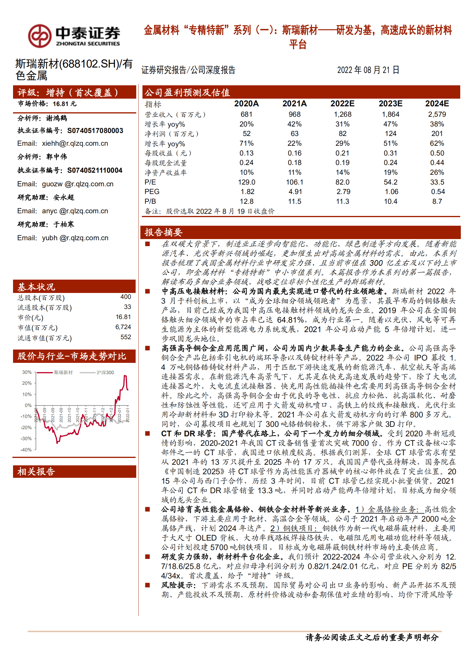 斯瑞新材-金属材料&ldquo;专精特新&rdquo;系列：斯瑞新材，研发为基，高速成长的新材料平台-220821.pdf 第1页