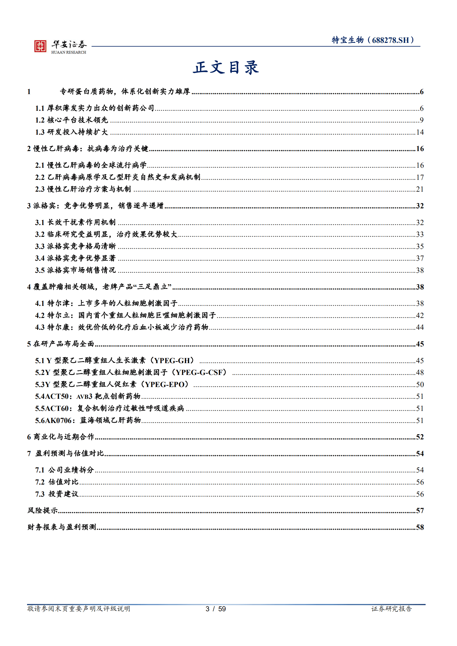特宝生物-乙肝临床治愈指日可待，在研产品未来可期-220823.pdf 第3页
