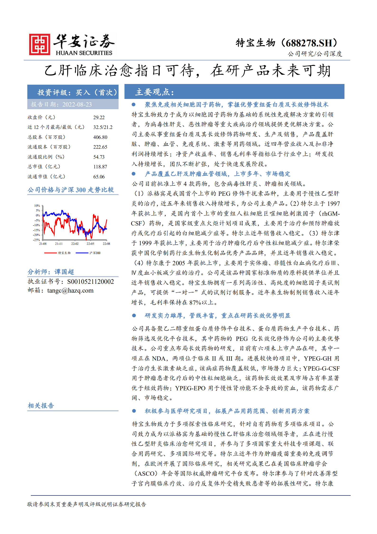 特宝生物-乙肝临床治愈指日可待，在研产品未来可期-220823.pdf 第1页