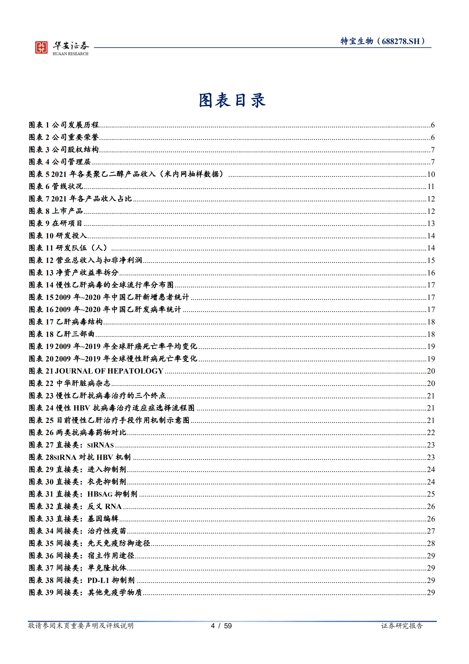 特宝生物-乙肝临床治愈指日可待，在研产品未来可期-220823.pdf 第4页