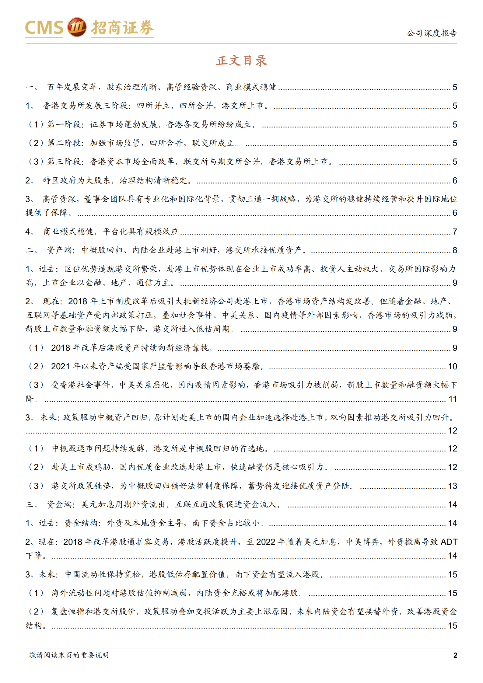 香港交易所-接鱼换水，港交所开启增长新周期-220824.pdf 第2页
