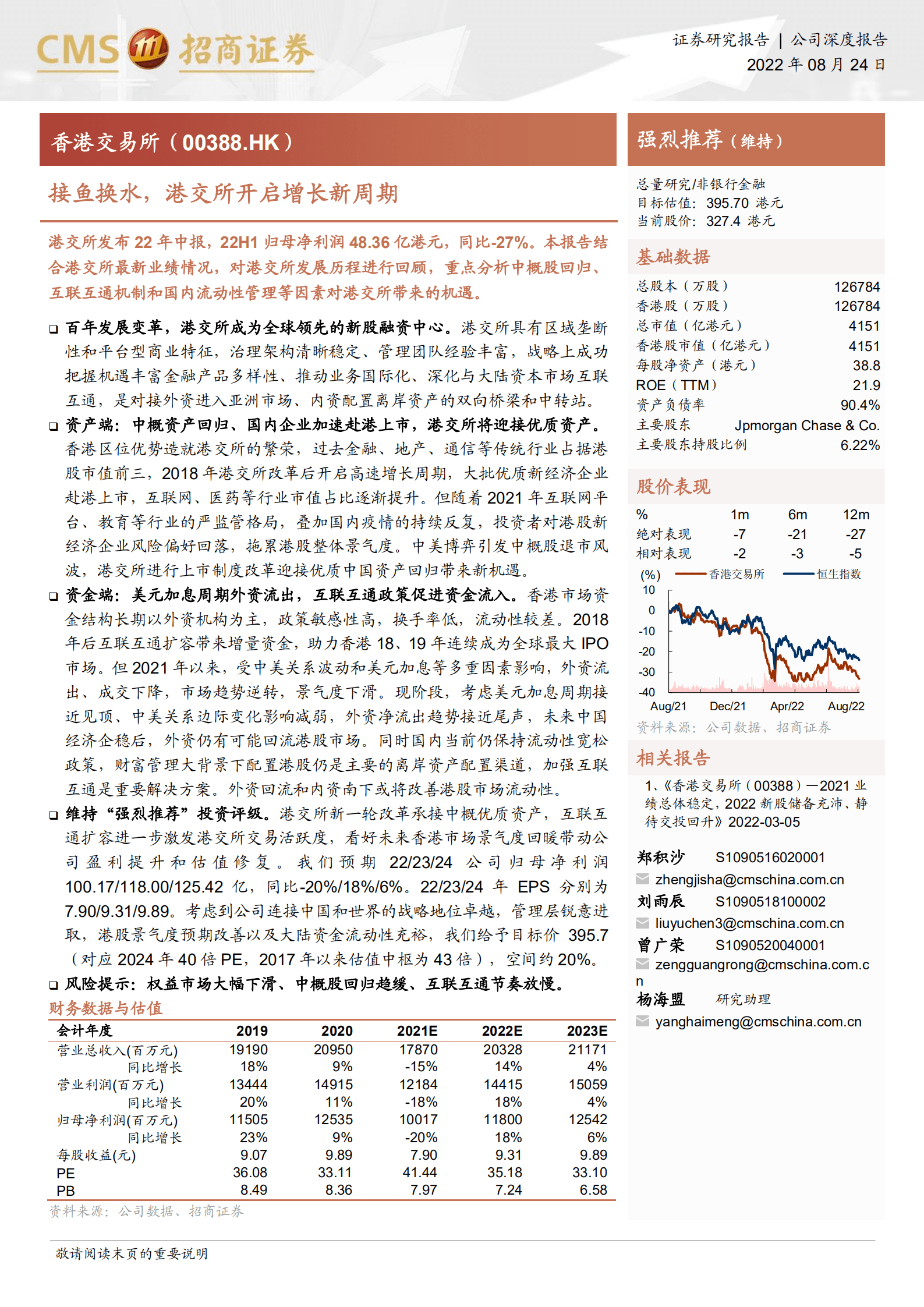 香港交易所-接鱼换水，港交所开启增长新周期-220824.pdf 第1页