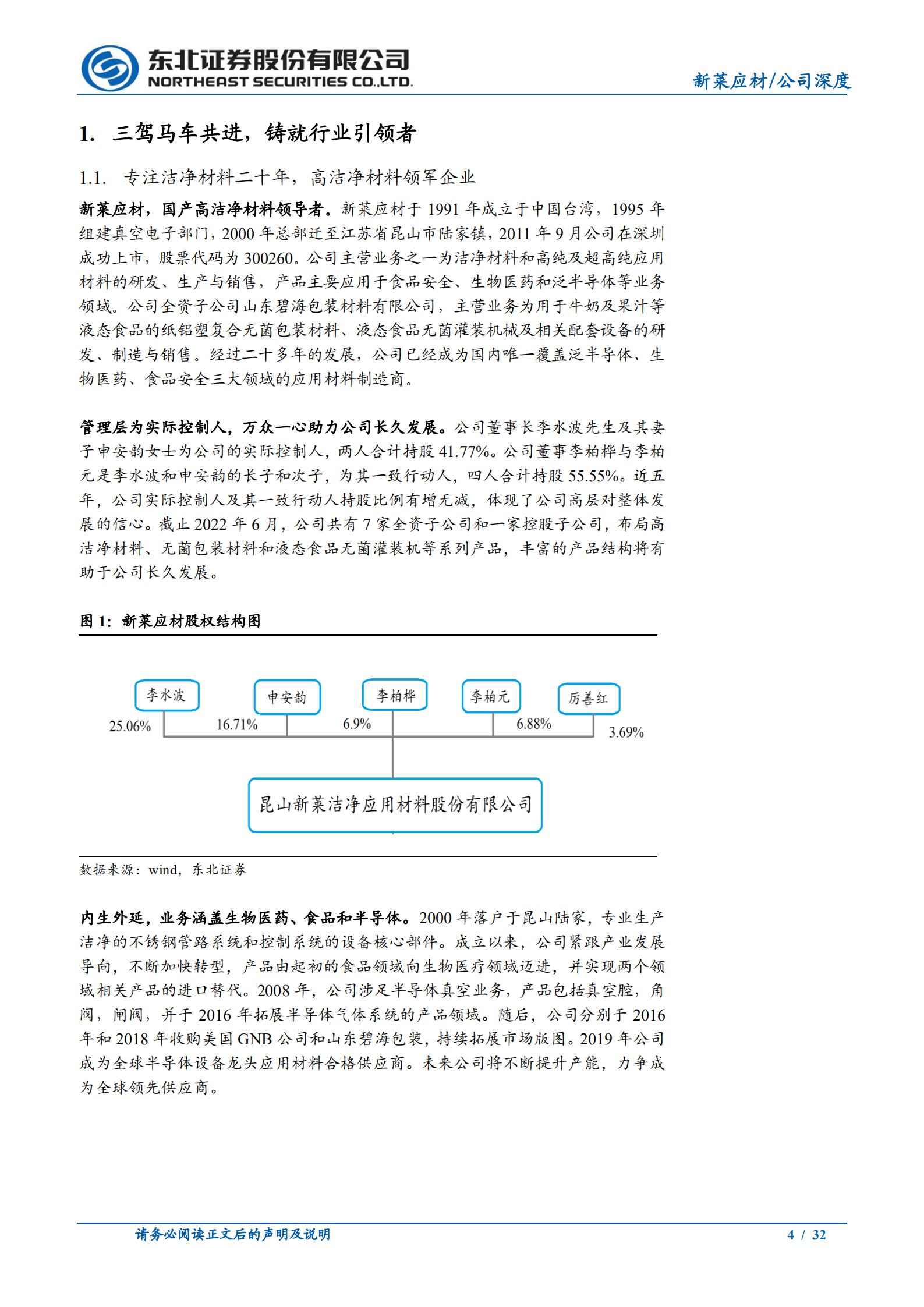 新莱应材-深度报告：高洁净材料领先者，半导体国产替代助力腾飞-220821.pdf 第4页
