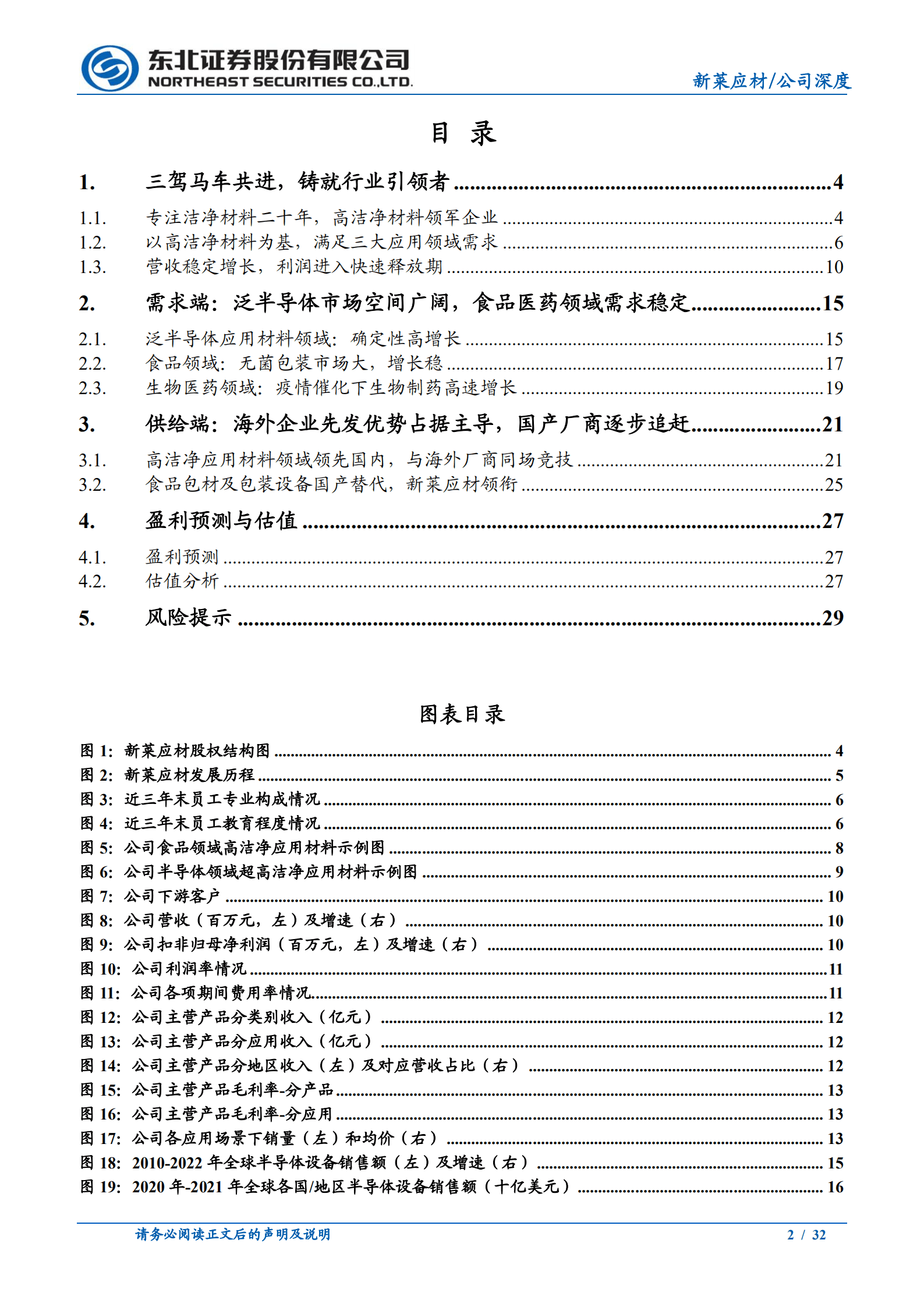 新莱应材-深度报告：高洁净材料领先者，半导体国产替代助力腾飞-220821.pdf 第2页