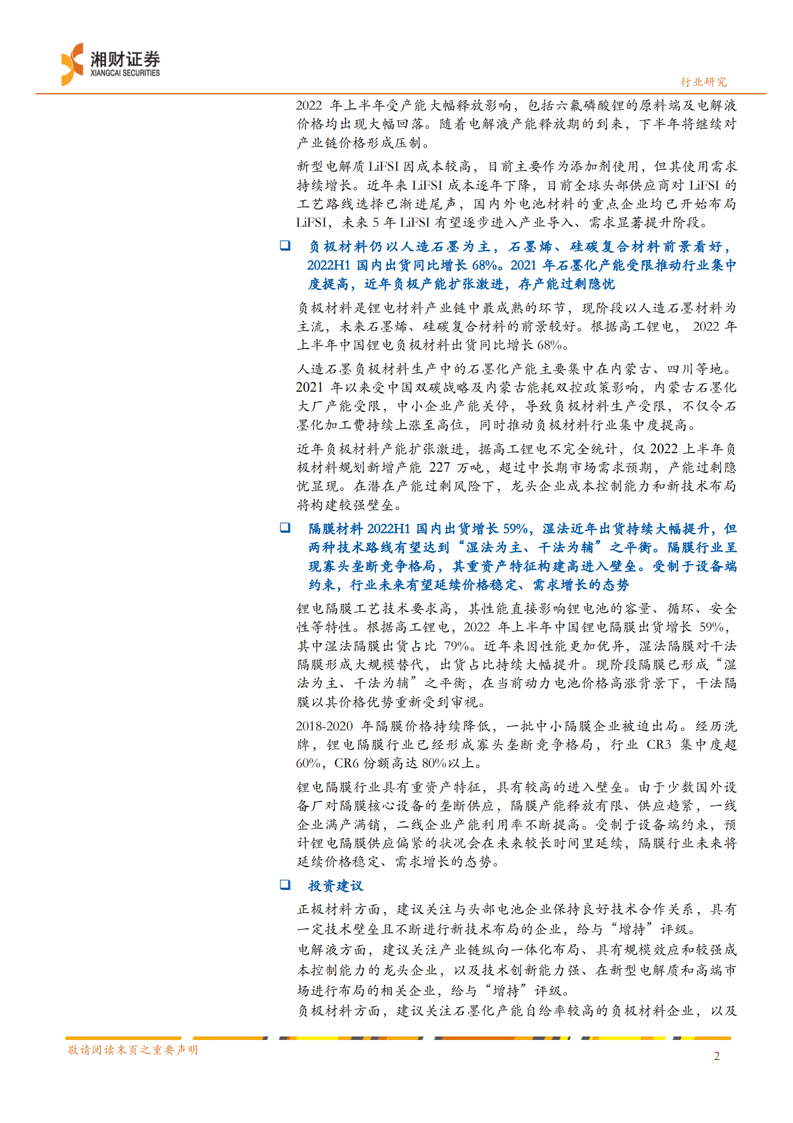 新能源汽车行业产业链研究系列报告：电动车核心材料需求前景广阔，材料体系不断迭代创新-220824.pdf 第2页