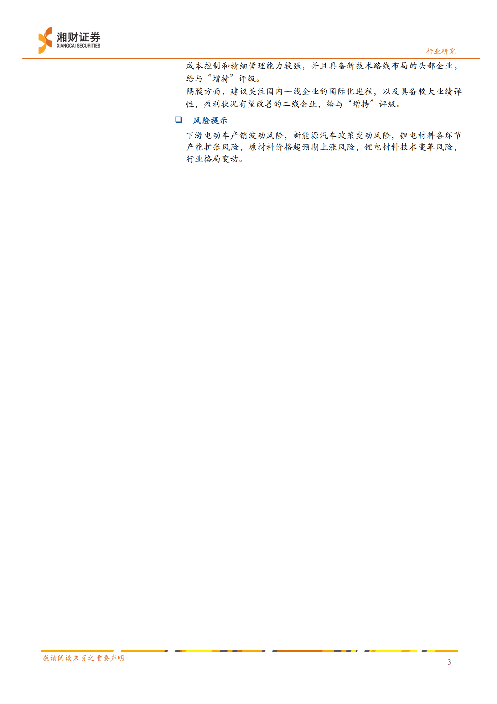 新能源汽车行业产业链研究系列报告：电动车核心材料需求前景广阔，材料体系不断迭代创新-220824.pdf 第3页