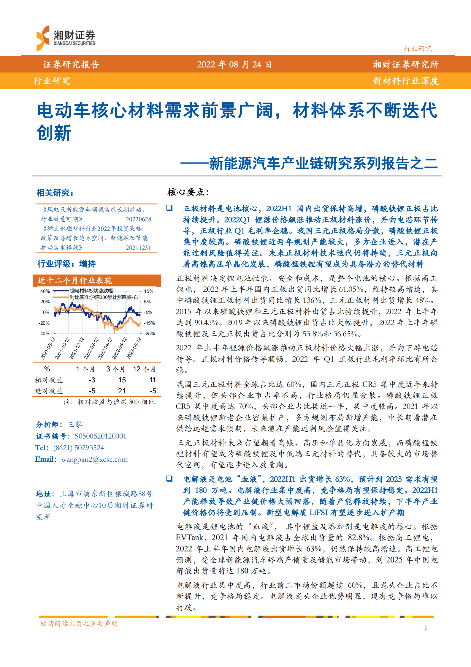 新能源汽车行业产业链研究系列报告：电动车核心材料需求前景广阔，材料体系不断迭代创新-220824.pdf 第1页
