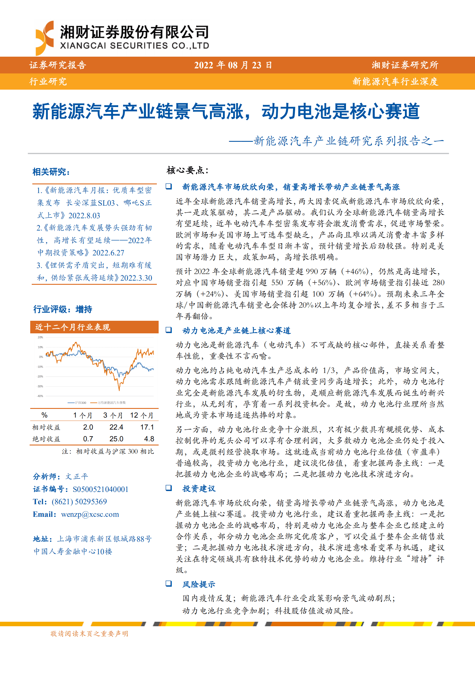 新能源汽车行业产业链研究系列报告：新能源汽车产业链景气高涨，动力电池是核心赛道-220823.pdf 第1页